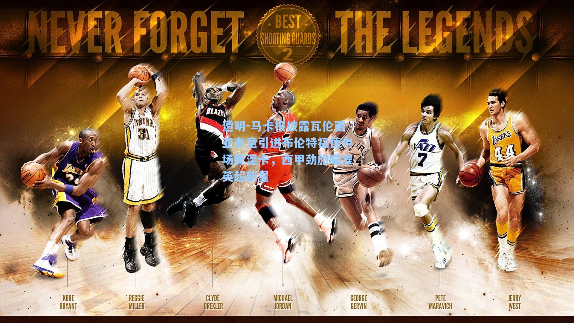 透明-马卡报披露瓦伦西亚有意引进布伦特福德中场奥涅卡，西甲劲旅瞄准英超新星