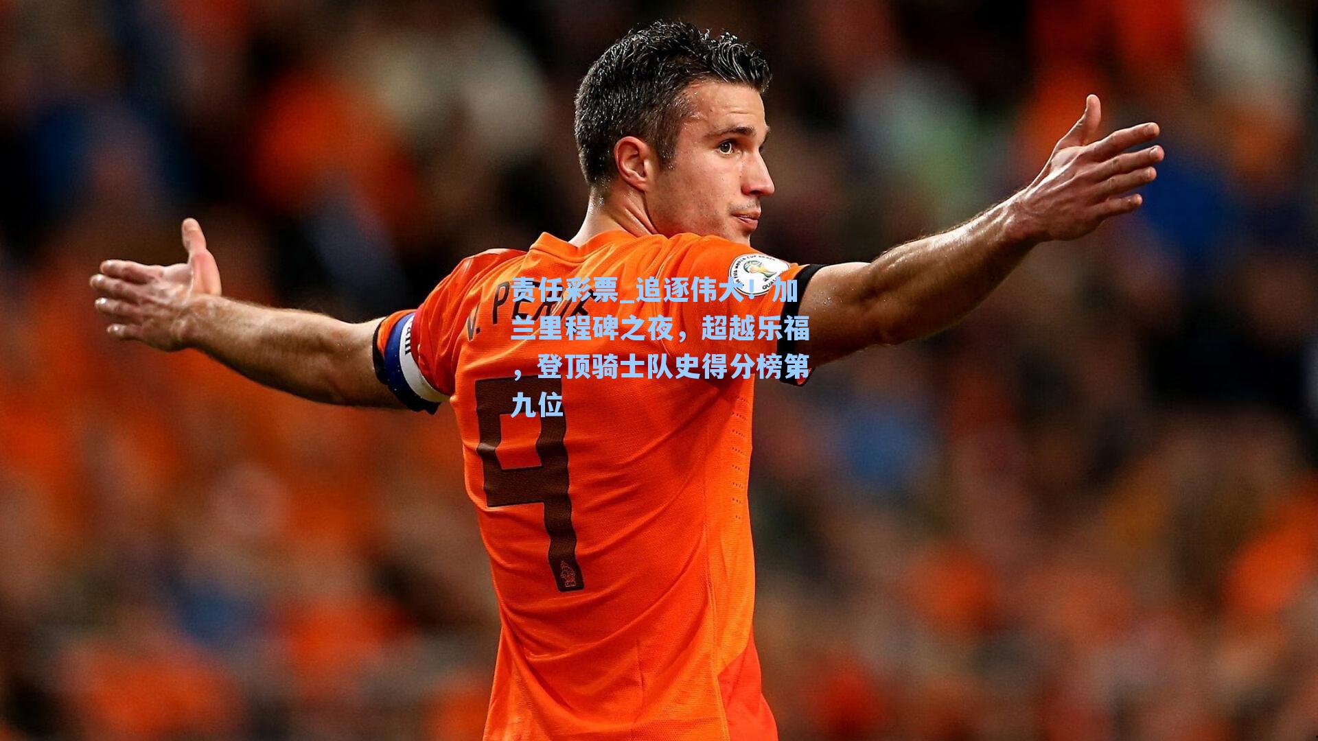 追逐伟大！加兰里程碑之夜，超越乐福，登顶骑士队史得分榜第九位