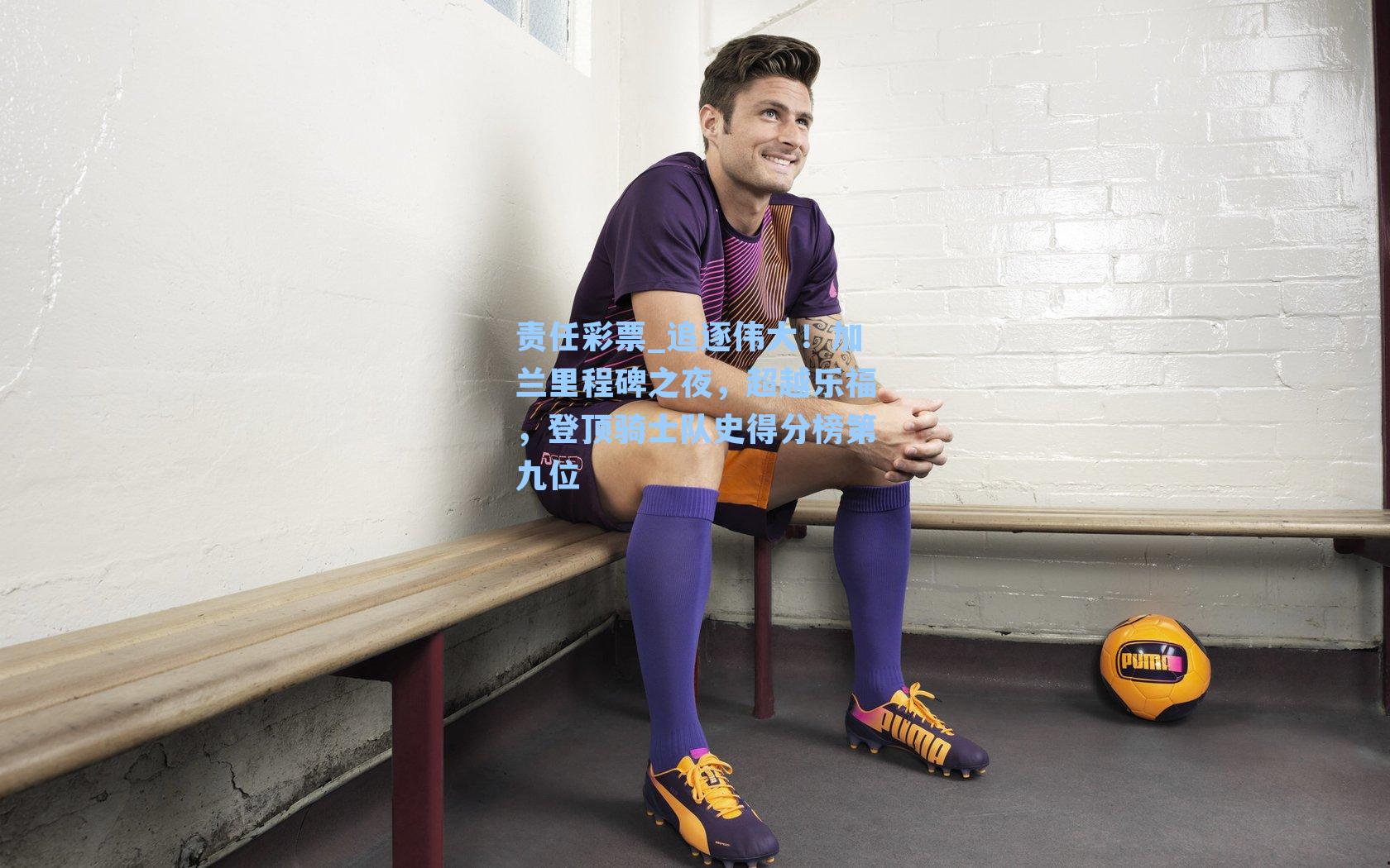 追逐伟大！加兰里程碑之夜，超越乐福，登顶骑士队史得分榜第九位