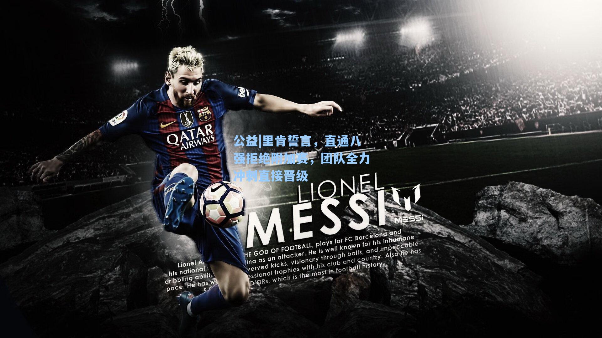 里肯誓言，直通八强拒绝附加赛，团队全力冲刺直接晋级