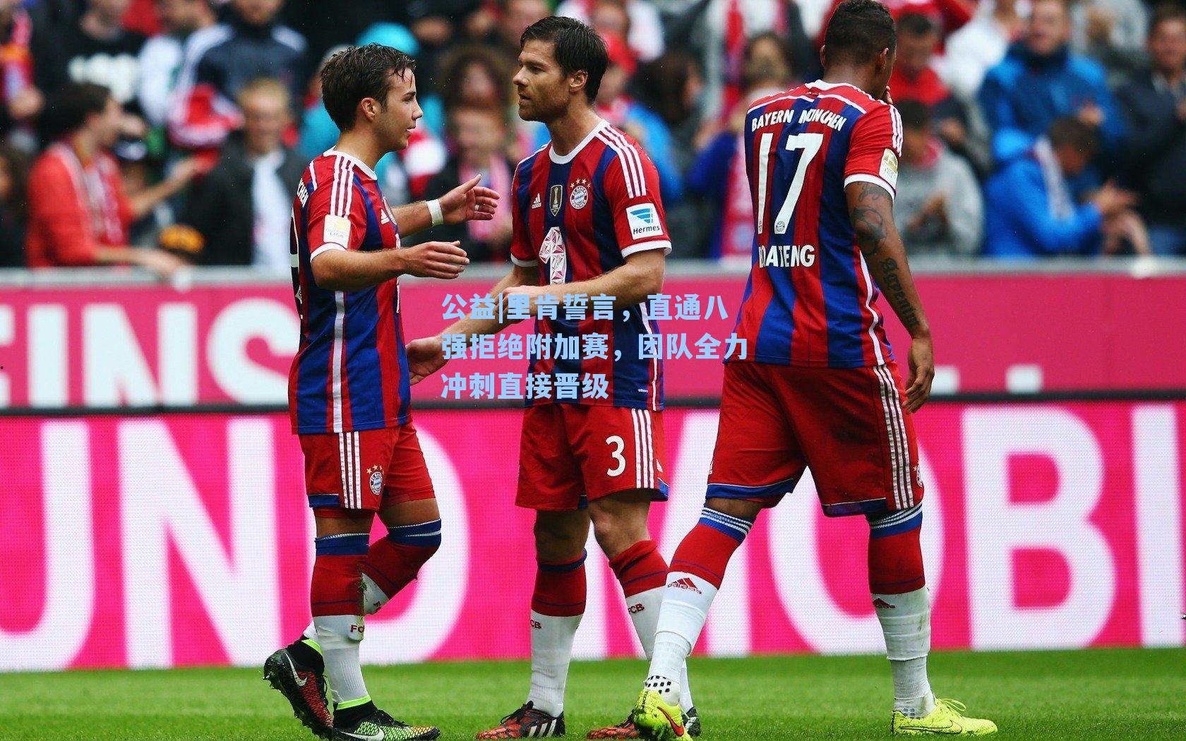 里肯誓言，直通八强拒绝附加赛，团队全力冲刺直接晋级