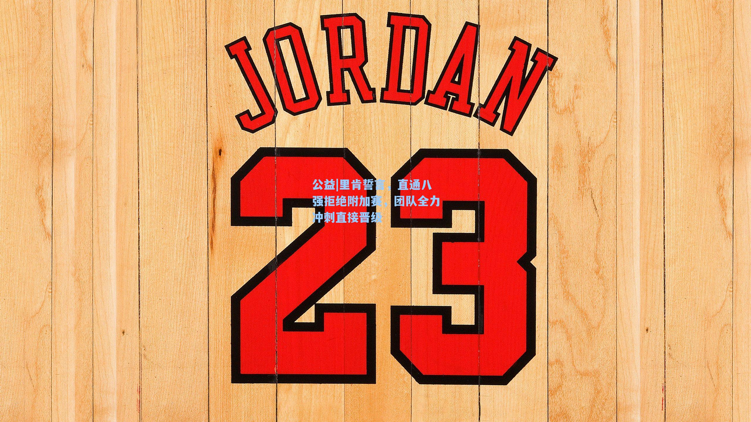 里肯誓言，直通八强拒绝附加赛，团队全力冲刺直接晋级