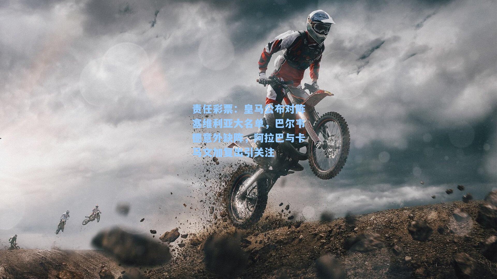 皇马公布对阵塞维利亚大名单，巴尔韦德意外缺阵，阿拉巴与卡马文加复出引关注