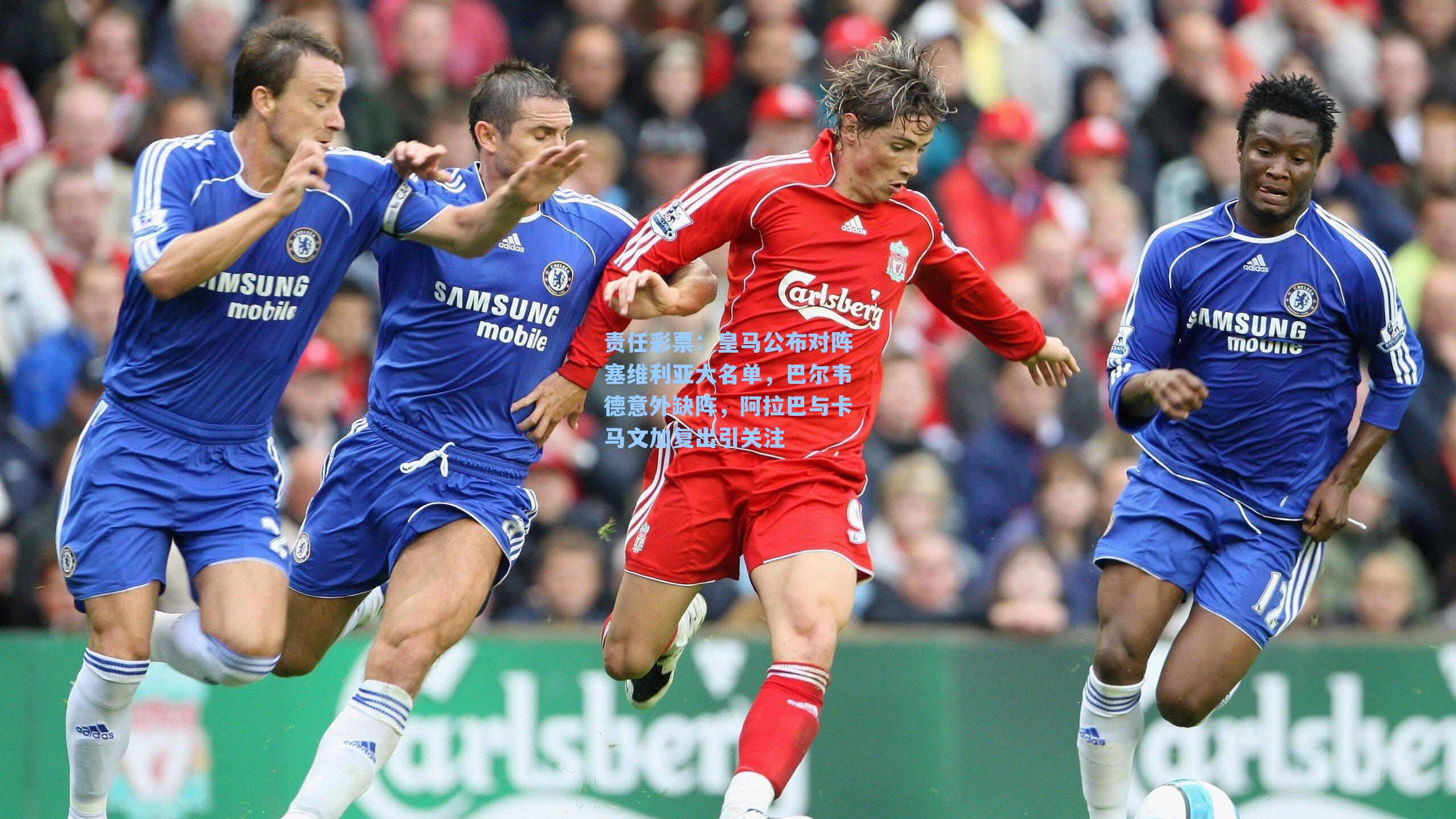 皇马公布对阵塞维利亚大名单，巴尔韦德意外缺阵，阿拉巴与卡马文加复出引关注