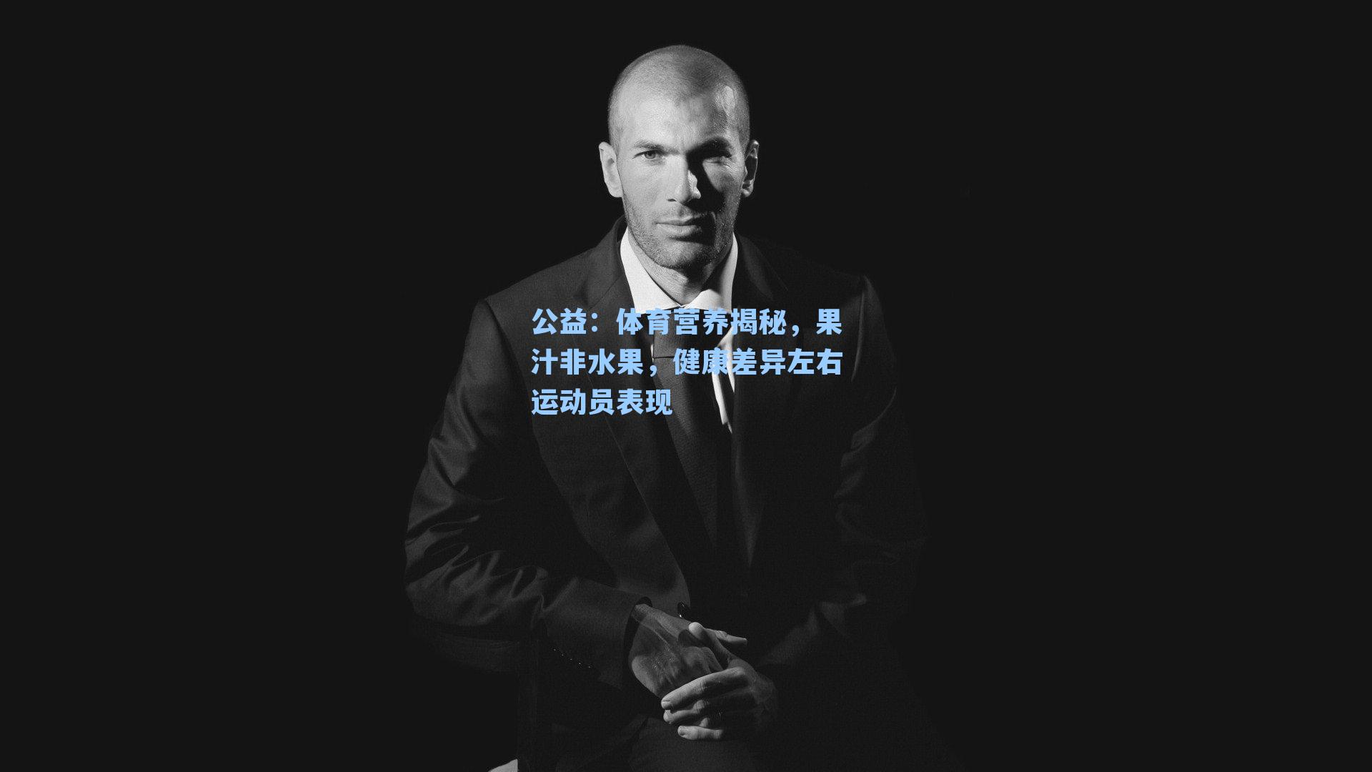 公益：体育营养揭秘，果汁非水果，健康差异左右运动员表现