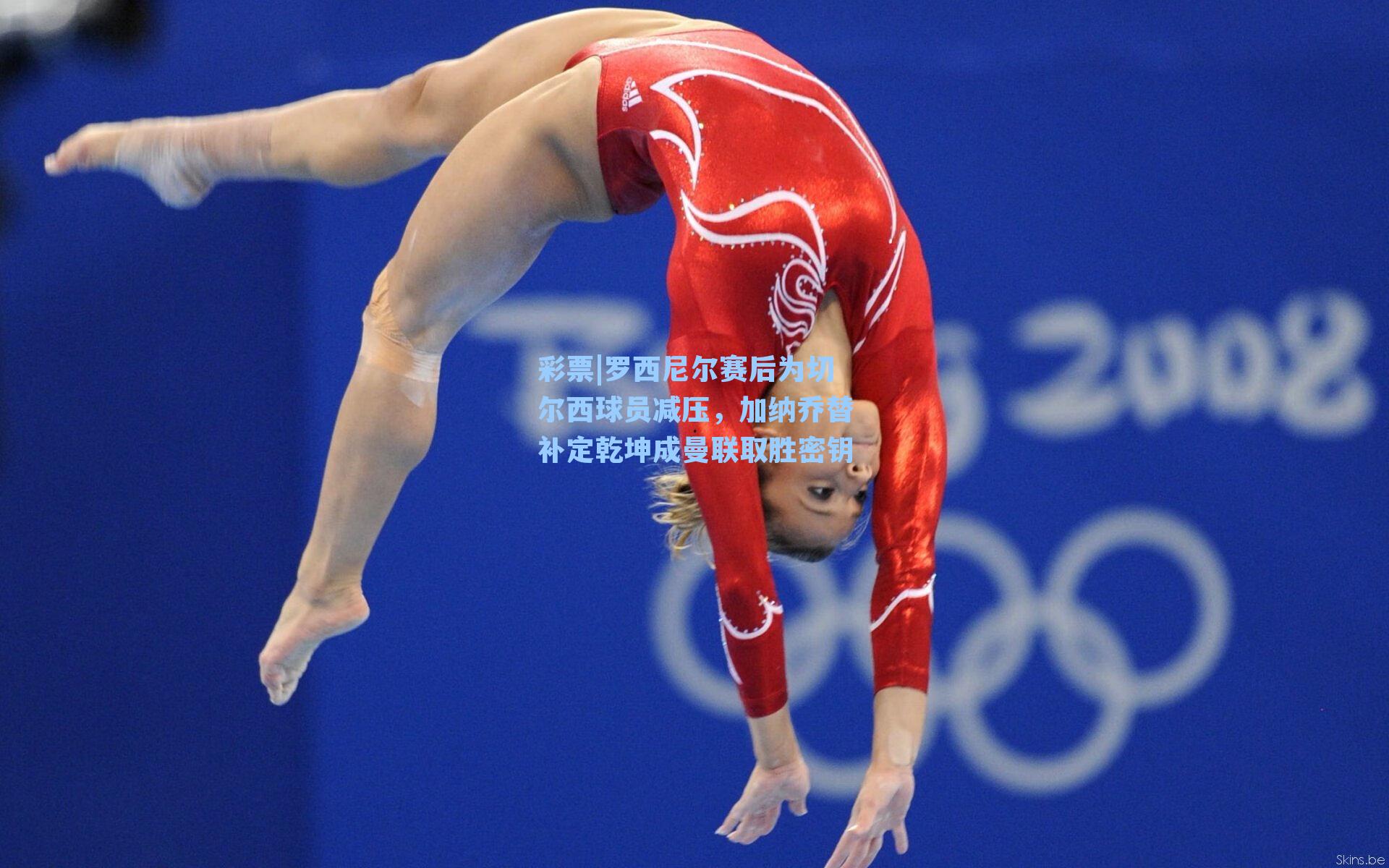 罗西尼尔赛后为切尔西球员减压，加纳乔替补定乾坤成曼联取胜密钥