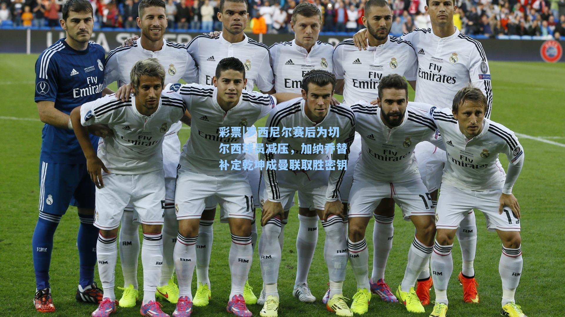 罗西尼尔赛后为切尔西球员减压，加纳乔替补定乾坤成曼联取胜密钥