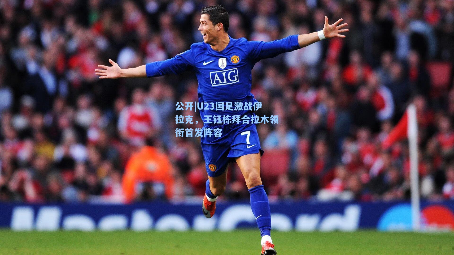 U23国足激战伊拉克，王钰栋拜合拉木领衔首发阵容