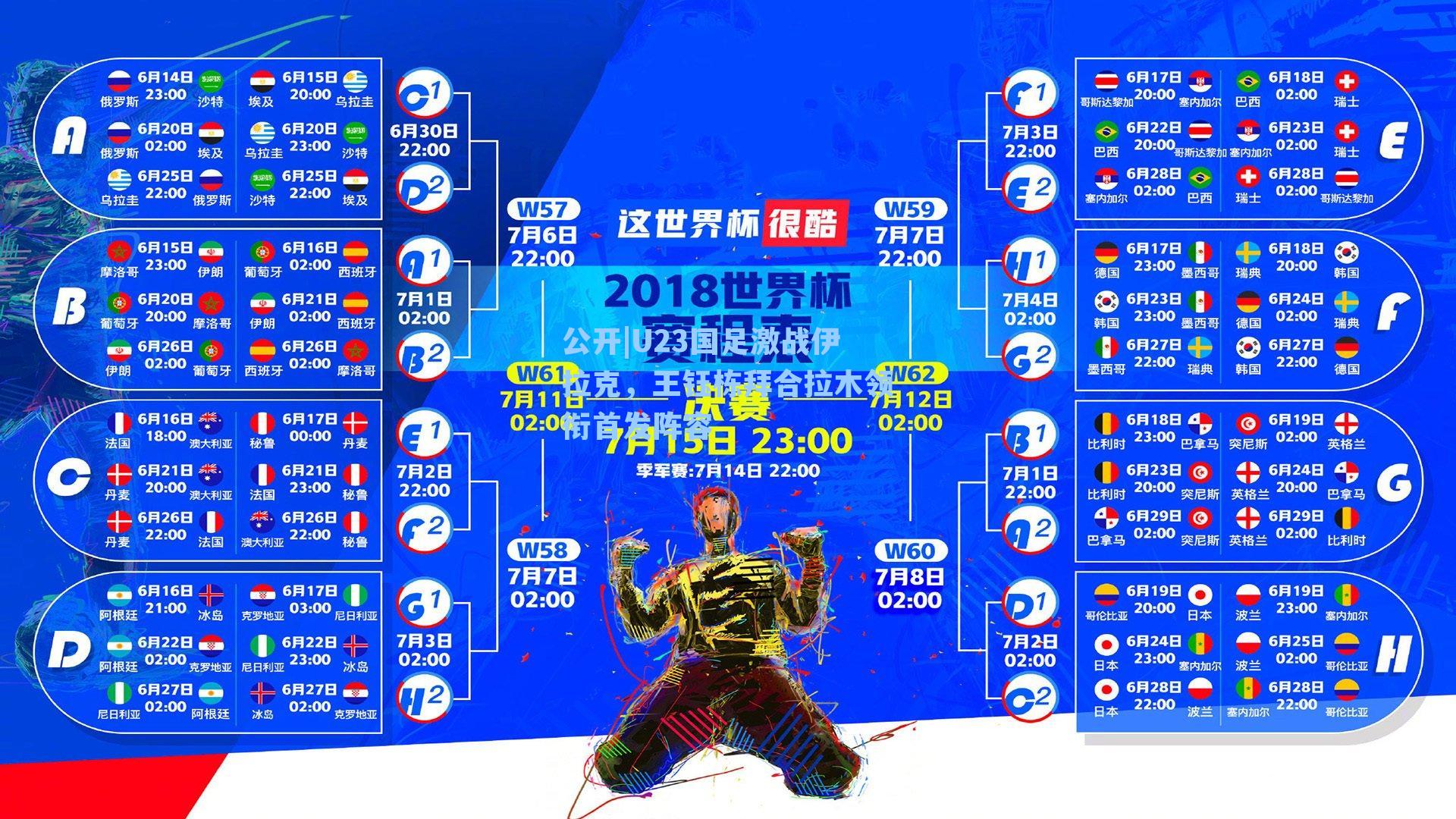 U23国足激战伊拉克，王钰栋拜合拉木领衔首发阵容