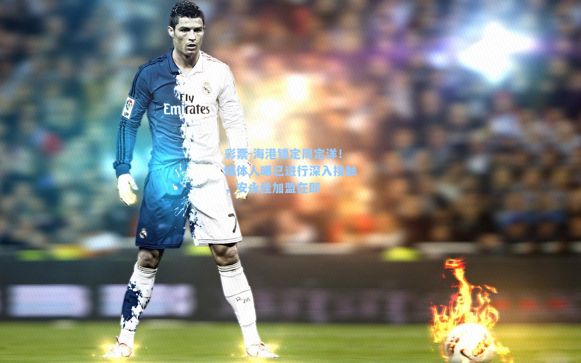 彩票-海港锁定周定洋！媒体人曝已进行深入接触，安永佳加盟在即