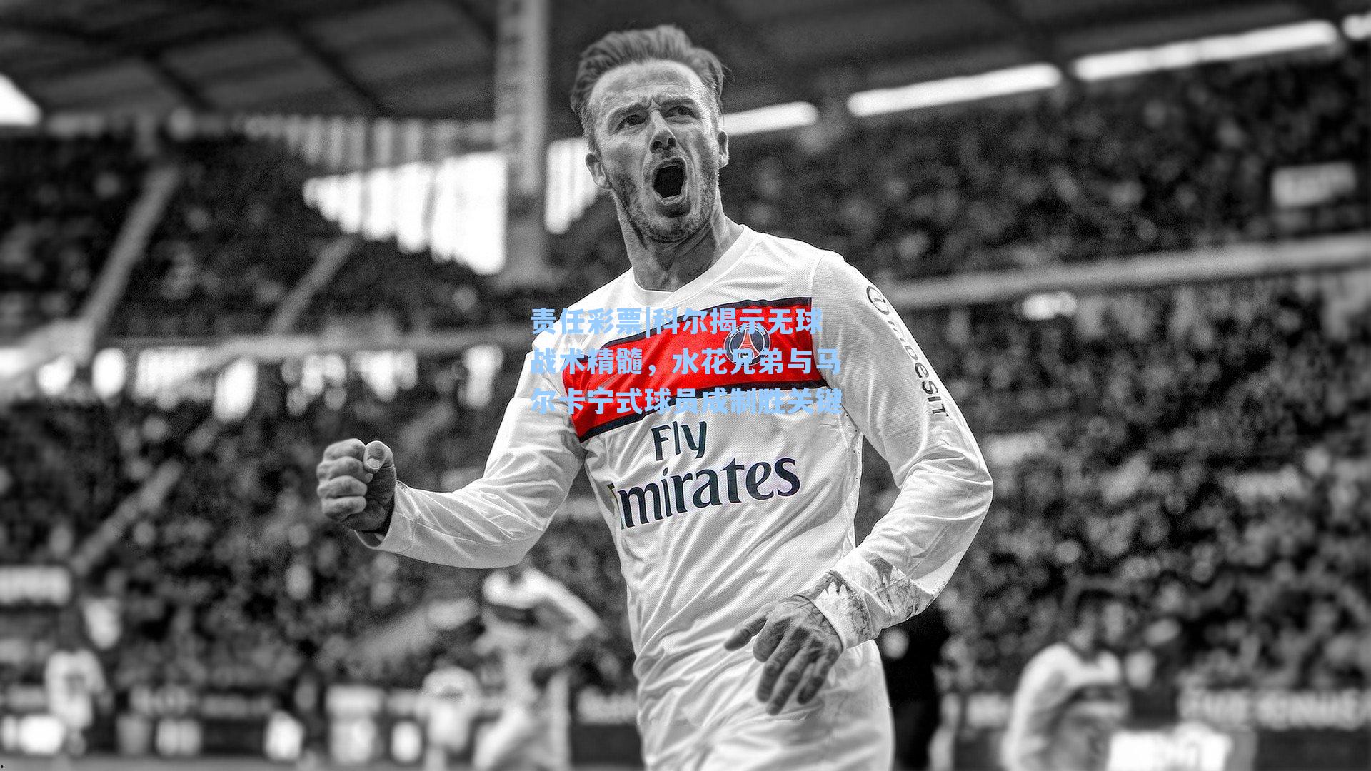 科尔揭示无球战术精髓，水花兄弟与马尔卡宁式球员成制胜关键