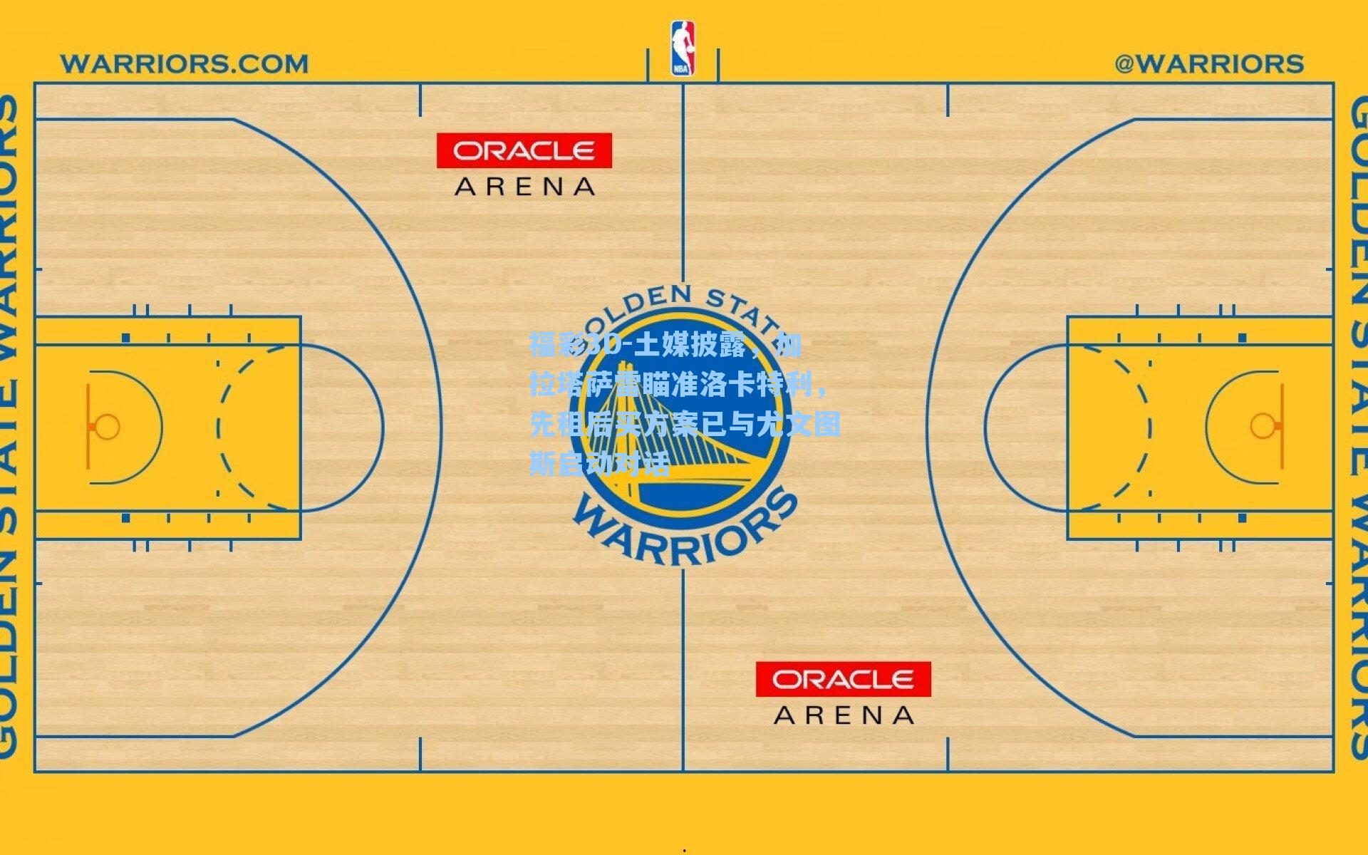 土媒披露,加拉塔萨雷瞄准洛卡特利,先租后买方案已与尤文图斯启动对话