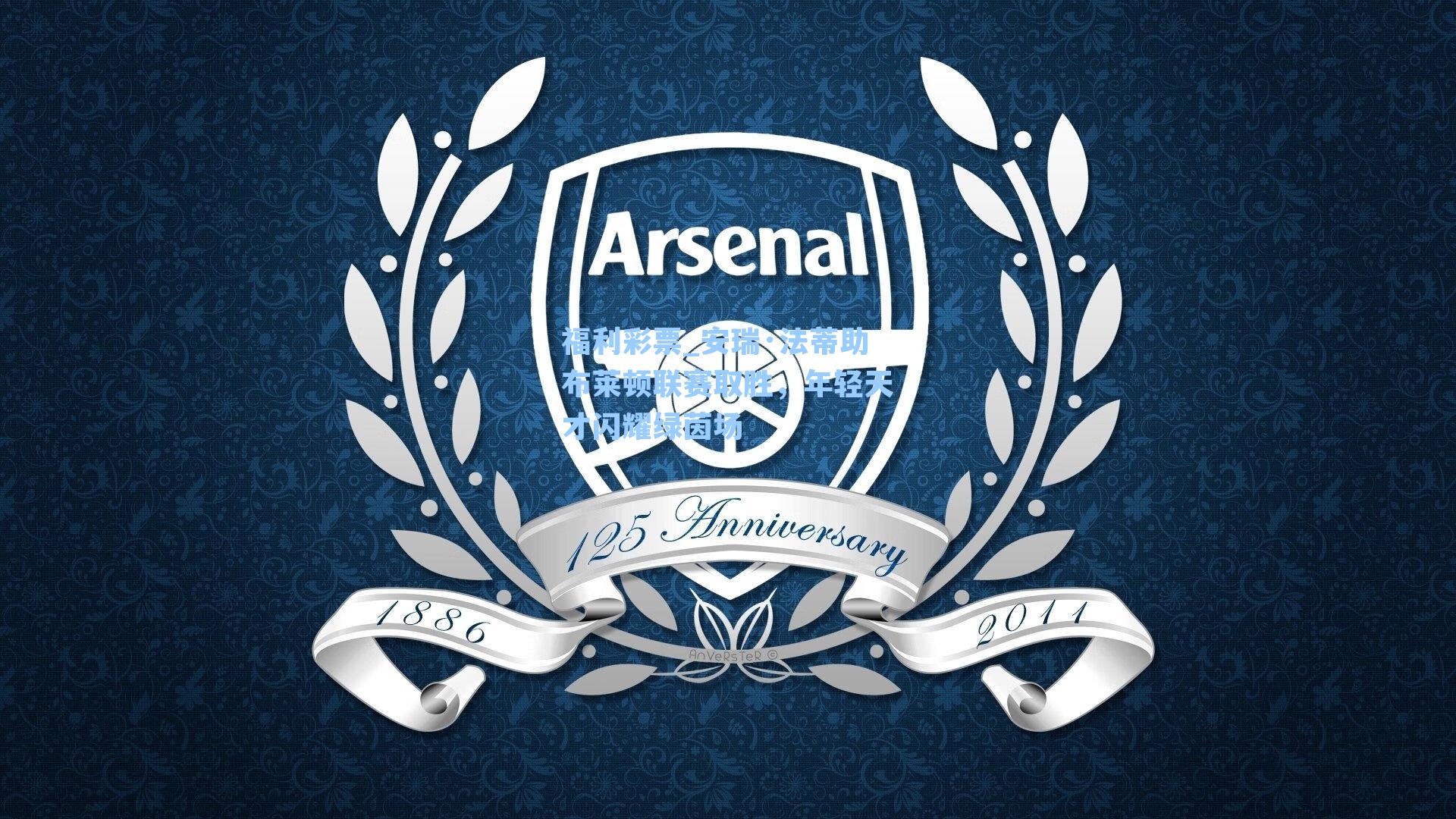 安瑞·法蒂助布莱顿联赛取胜,年轻天才闪耀绿茵场