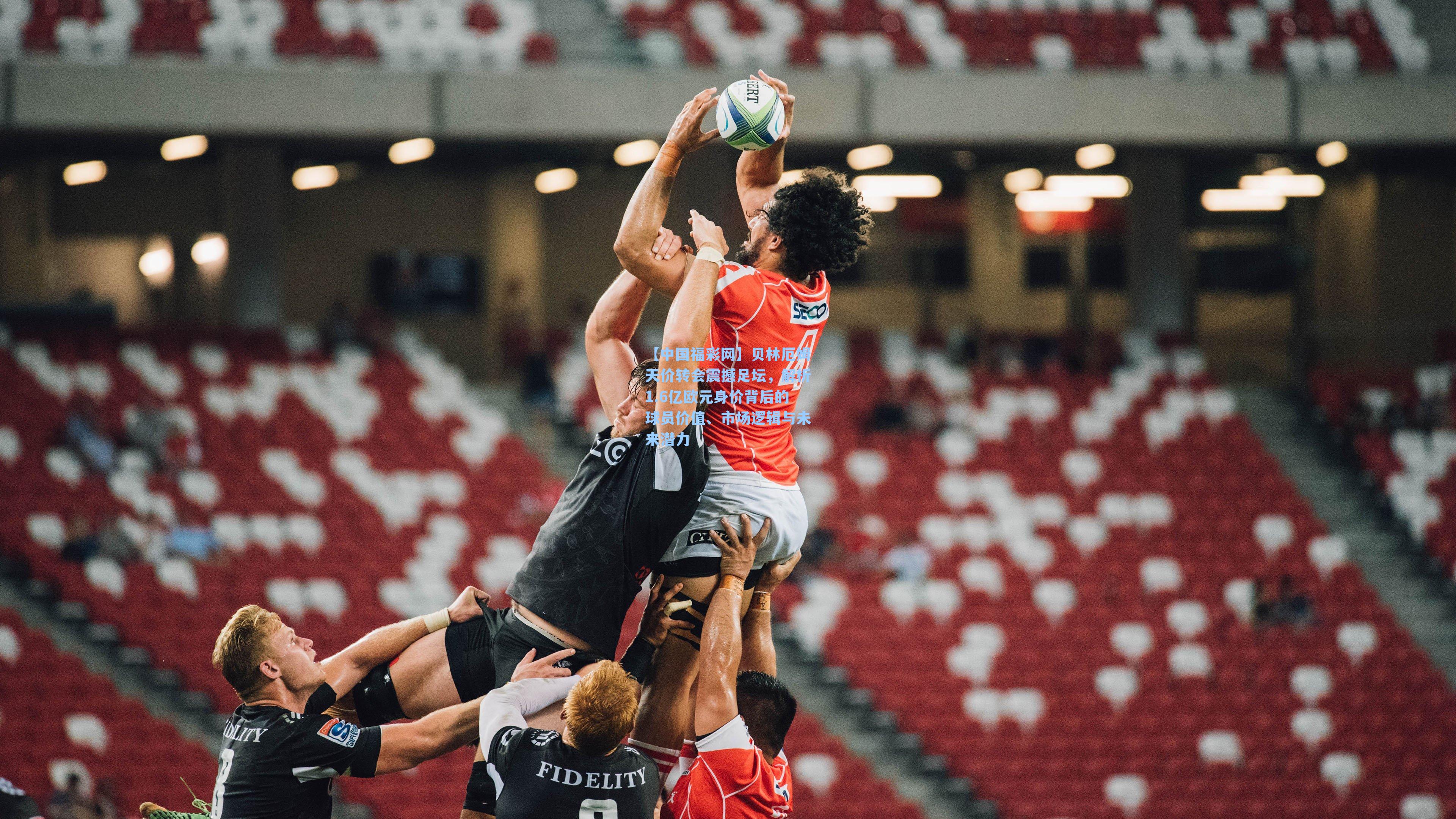 【中国福彩网】贝林厄姆天价转会震撼足坛，解析1.6亿欧元身价背后的球员价值、市场逻辑与未来潜力