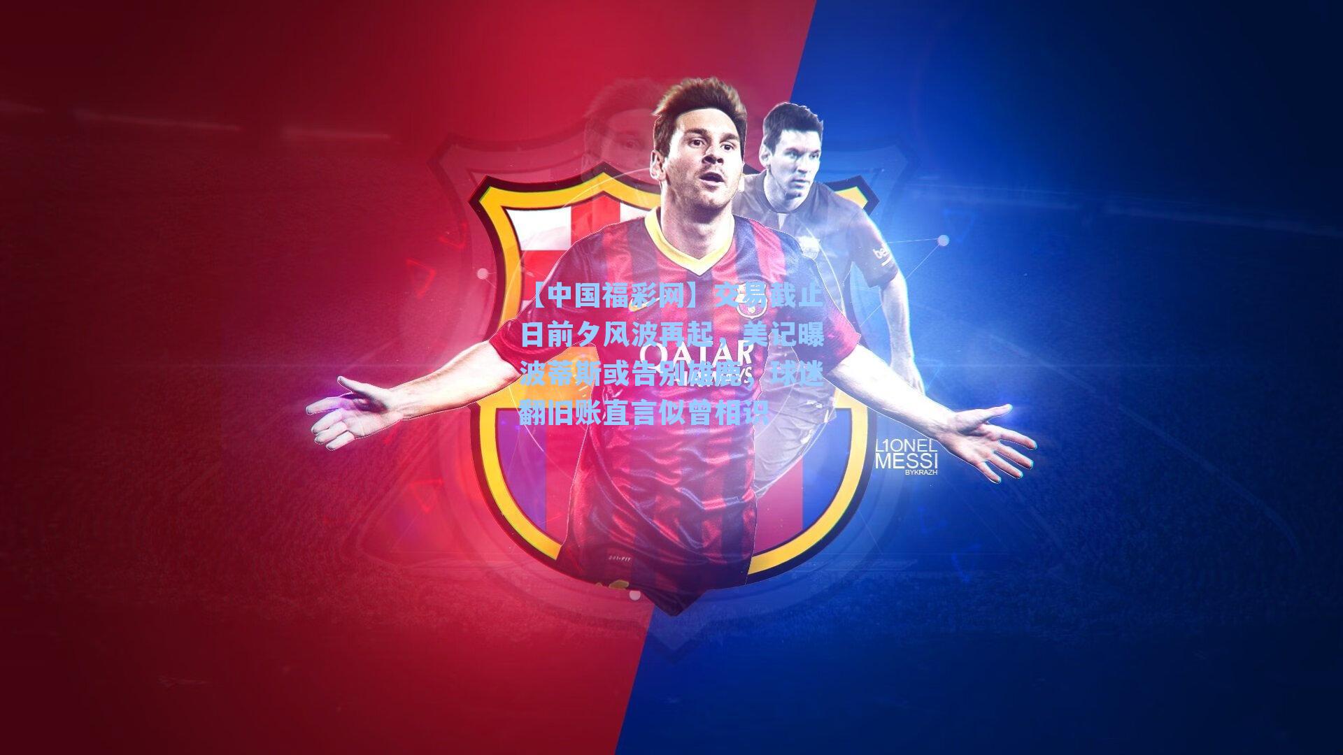 交易截止日前夕风波再起，美记曝波蒂斯或告别雄鹿，球迷翻旧账直言似曾相识