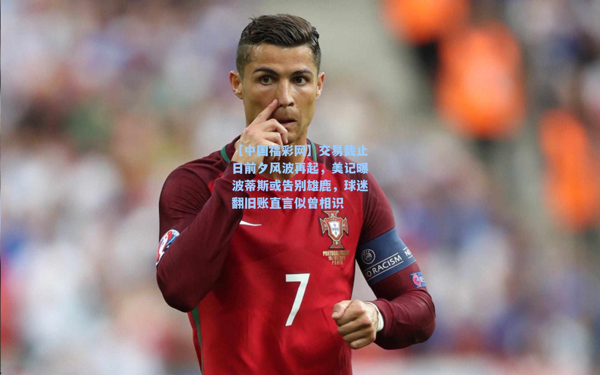 交易截止日前夕风波再起，美记曝波蒂斯或告别雄鹿，球迷翻旧账直言似曾相识