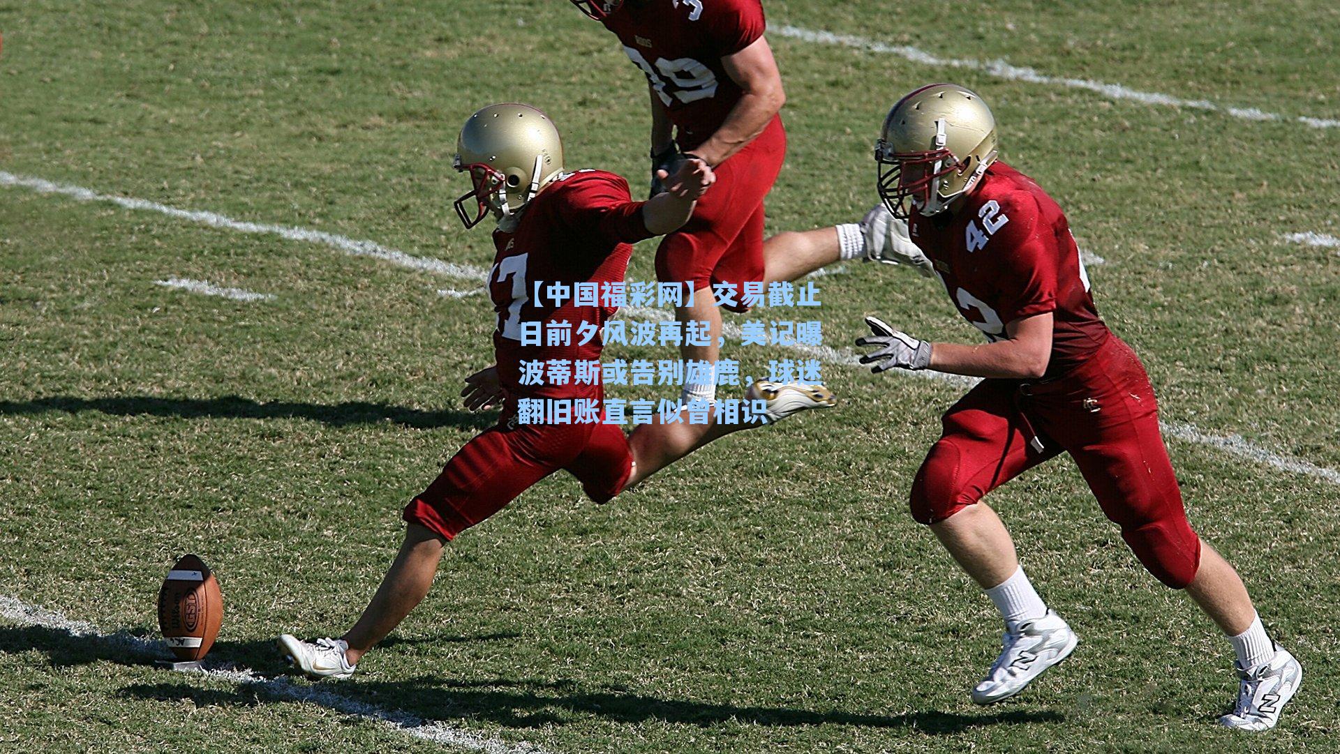 交易截止日前夕风波再起，美记曝波蒂斯或告别雄鹿，球迷翻旧账直言似曾相识