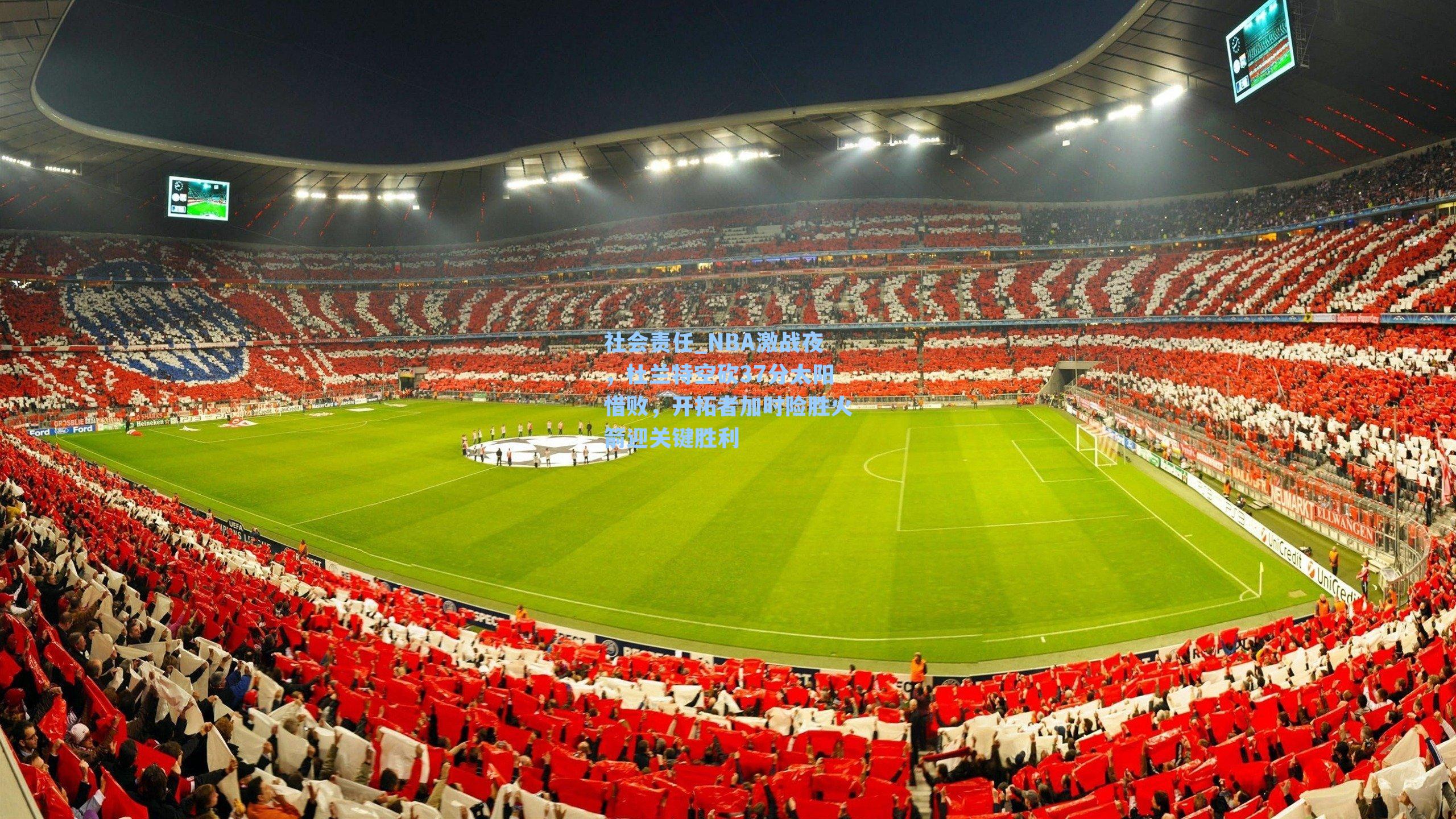 社会责任_NBA激战夜，杜兰特空砍37分太阳惜败，开拓者加时险胜火箭迎关键胜利