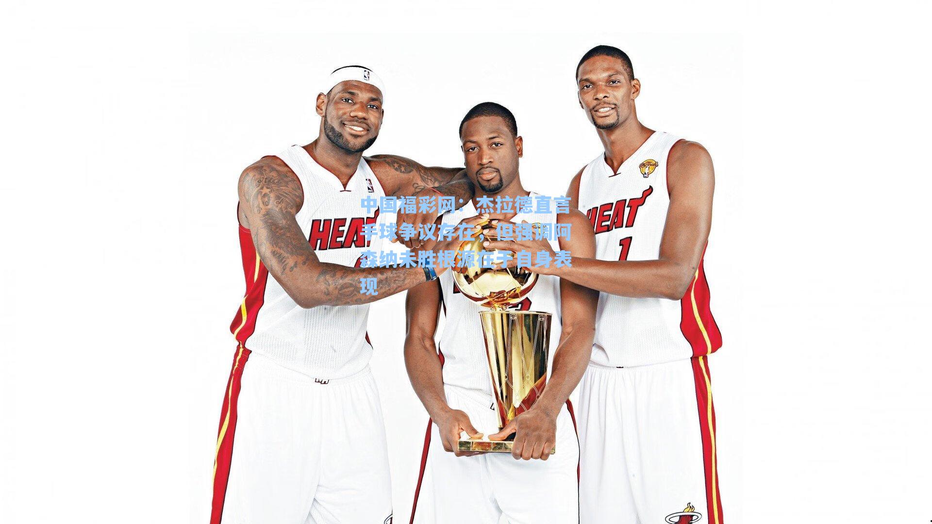 杰拉德直言手球争议存在，但强调阿森纳未胜根源在于自身表现