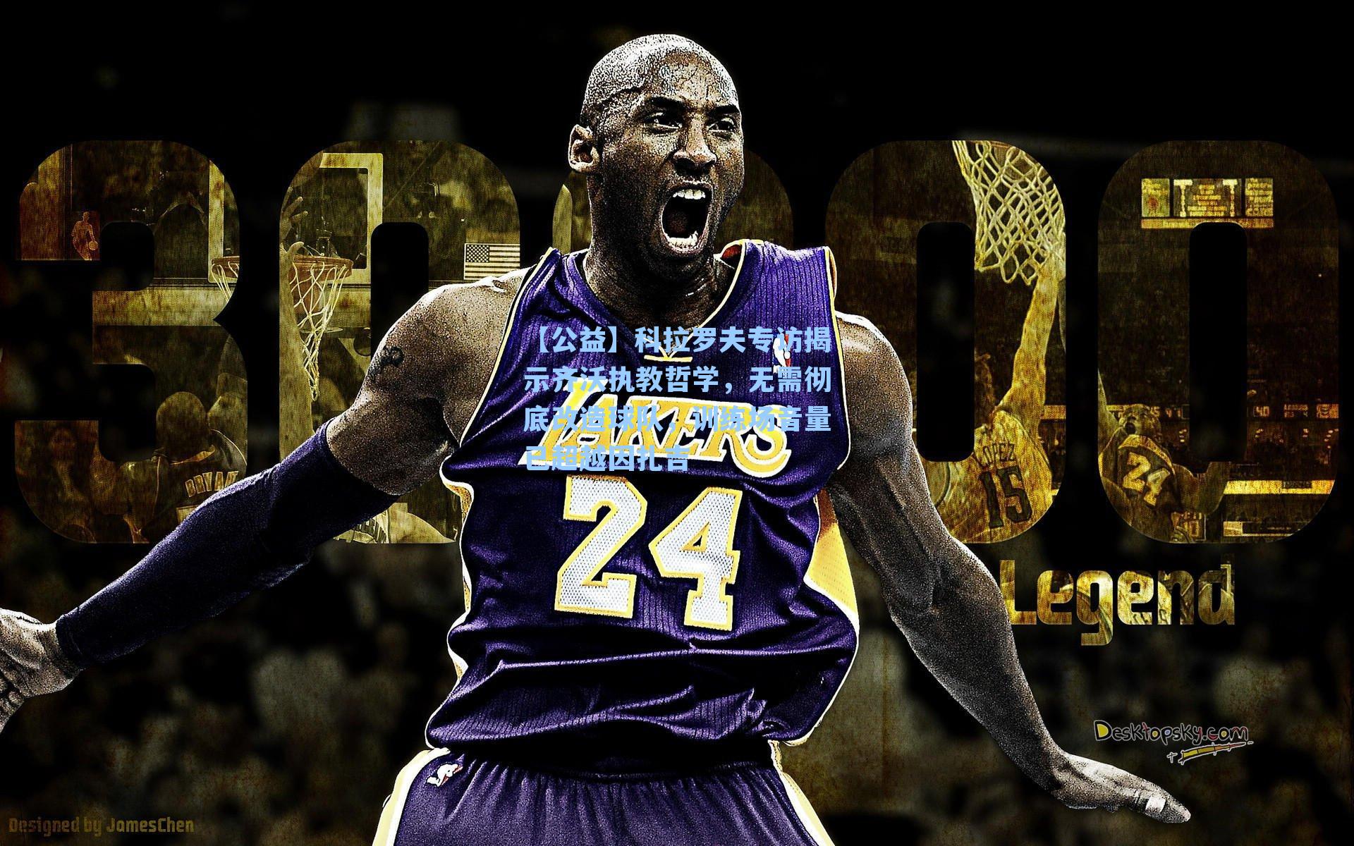 科拉罗夫专访揭示齐沃执教哲学，无需彻底改造球队，训练场音量已超越因扎吉