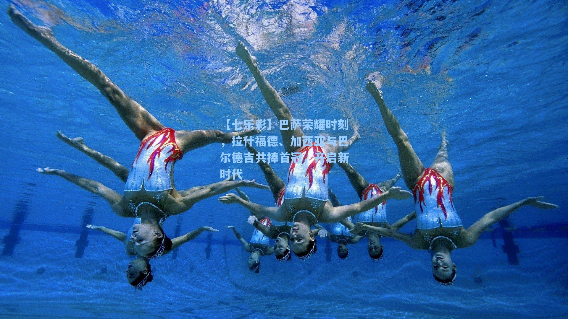 巴萨荣耀时刻,拉什福德、加西亚与巴尔德吉共捧首冠,开启新时代