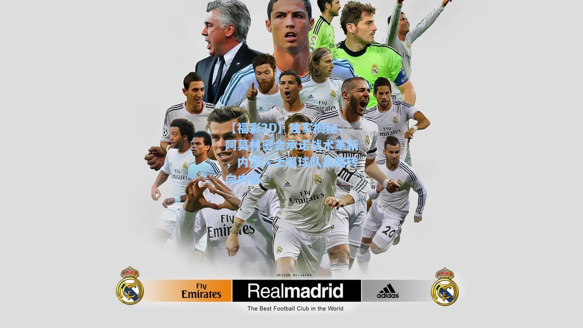 独家揭秘，阿莫林密会承诺战术革新，内部人士曝球队战略转向内幕