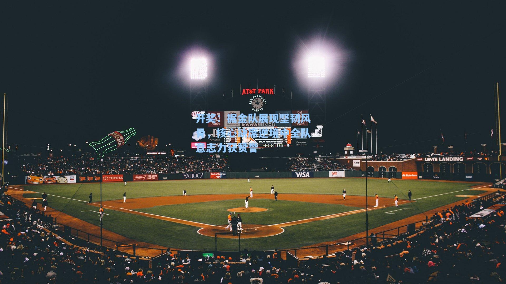 掘金队展现坚韧风骨，核心缺席逆境中全队意志力获赞誉