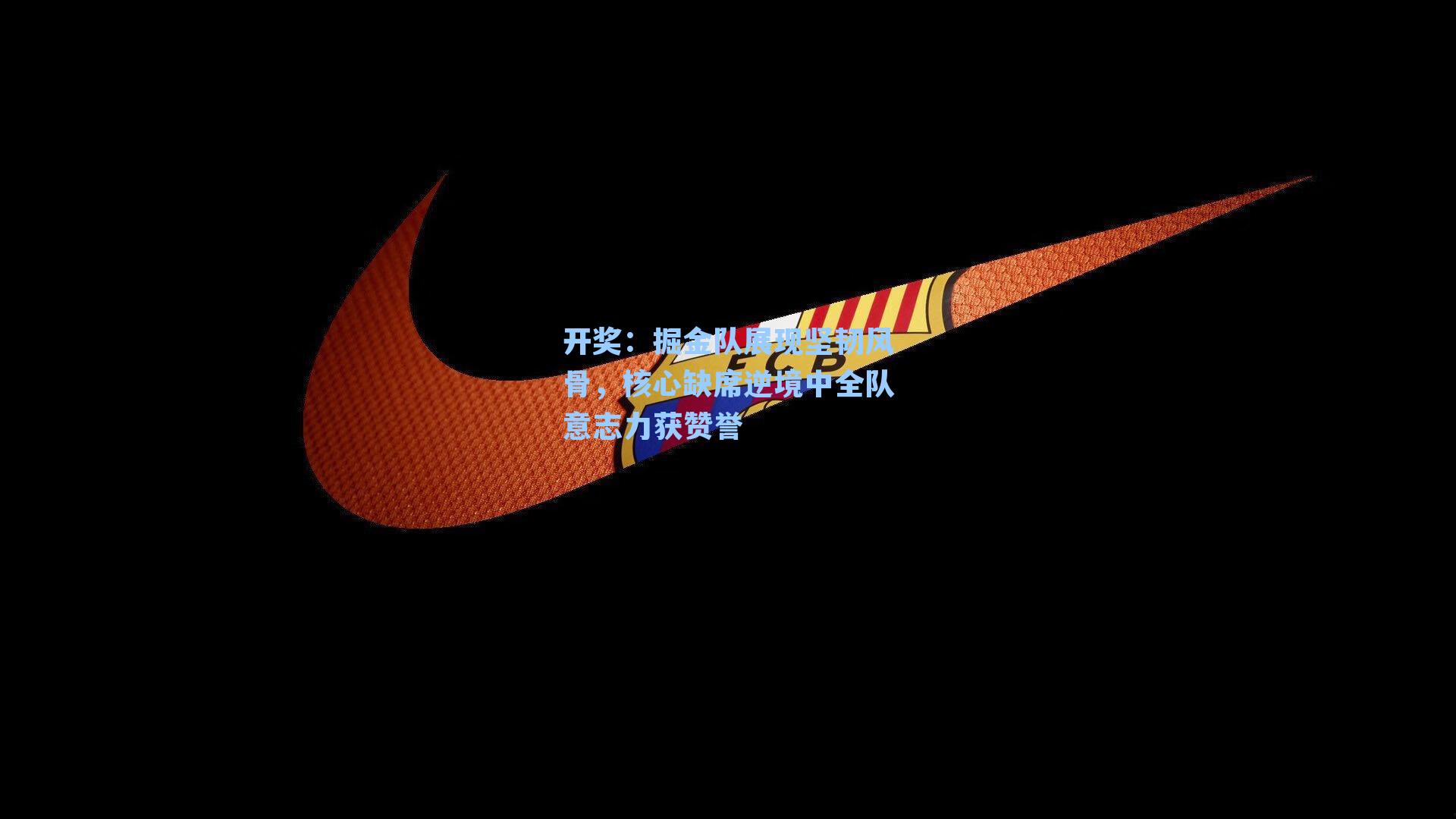 掘金队展现坚韧风骨，核心缺席逆境中全队意志力获赞誉