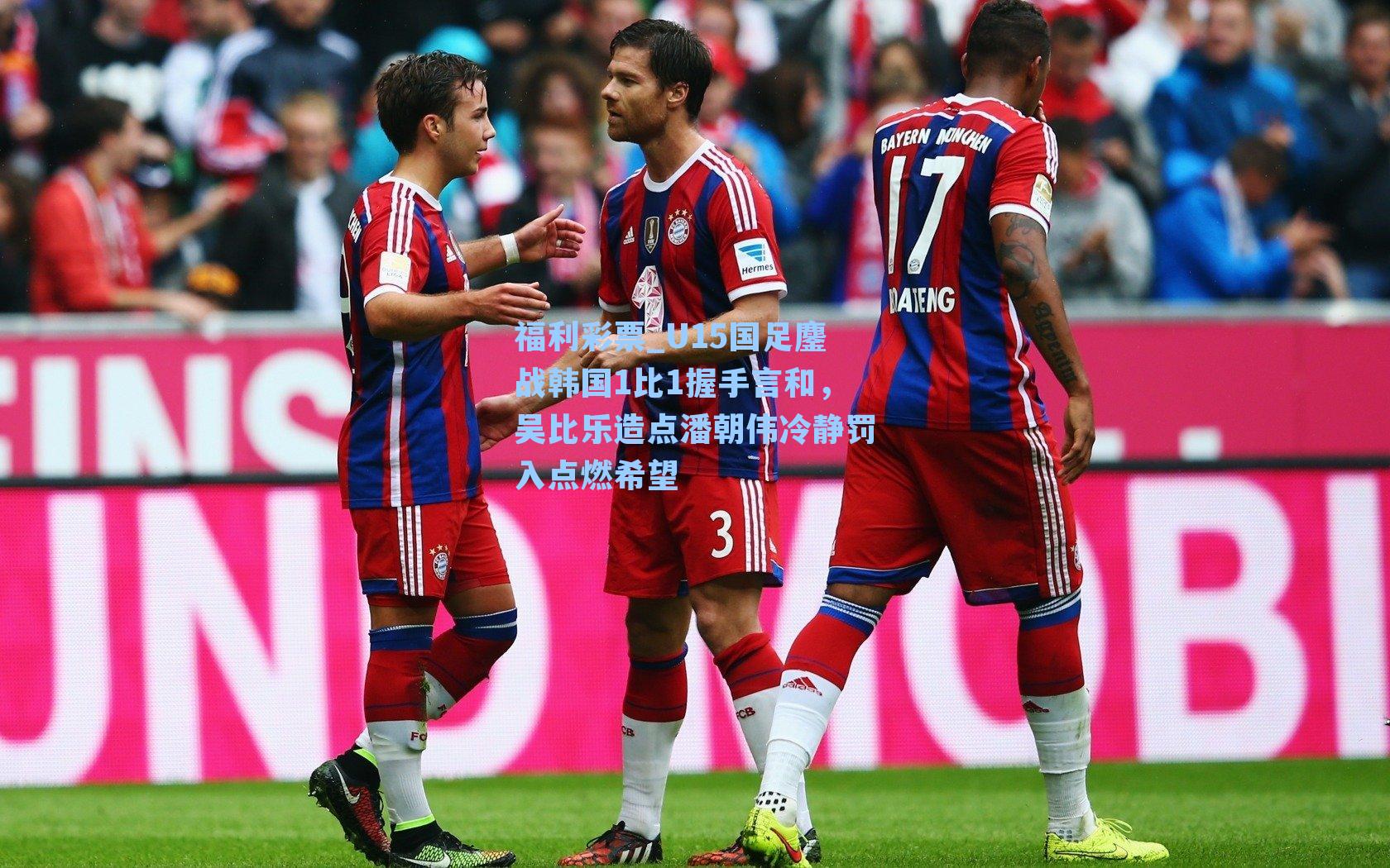 U15国足鏖战韩国1比1握手言和,吴比乐造点潘朝伟冷静罚入点燃希望