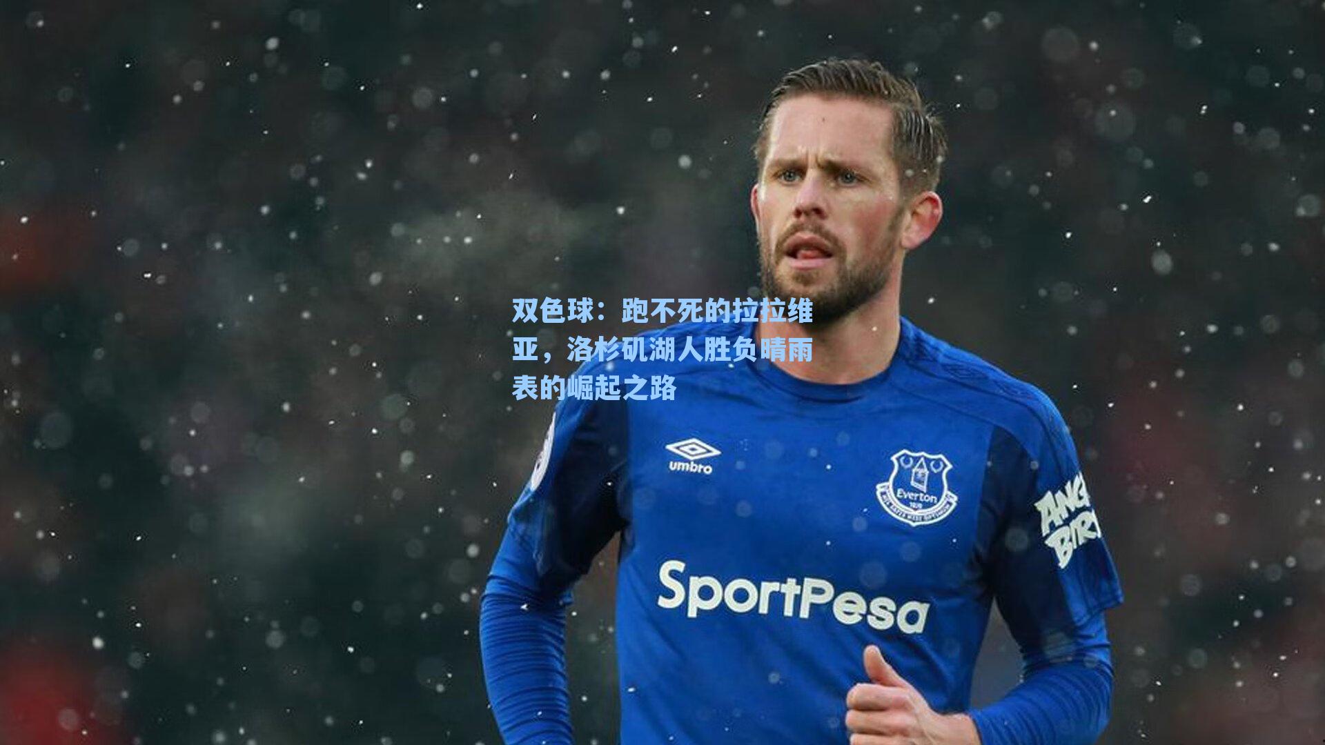 跑不死的拉拉维亚,洛杉矶湖人胜负晴雨表的崛起之路