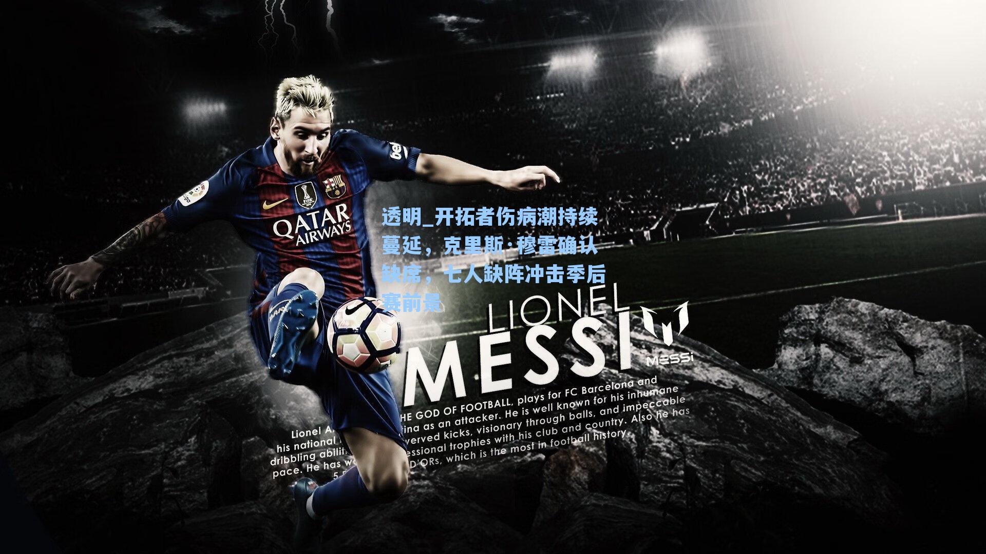 透明_开拓者伤病潮持续蔓延，克里斯·穆雷确认缺席，七人缺阵冲击季后赛前景