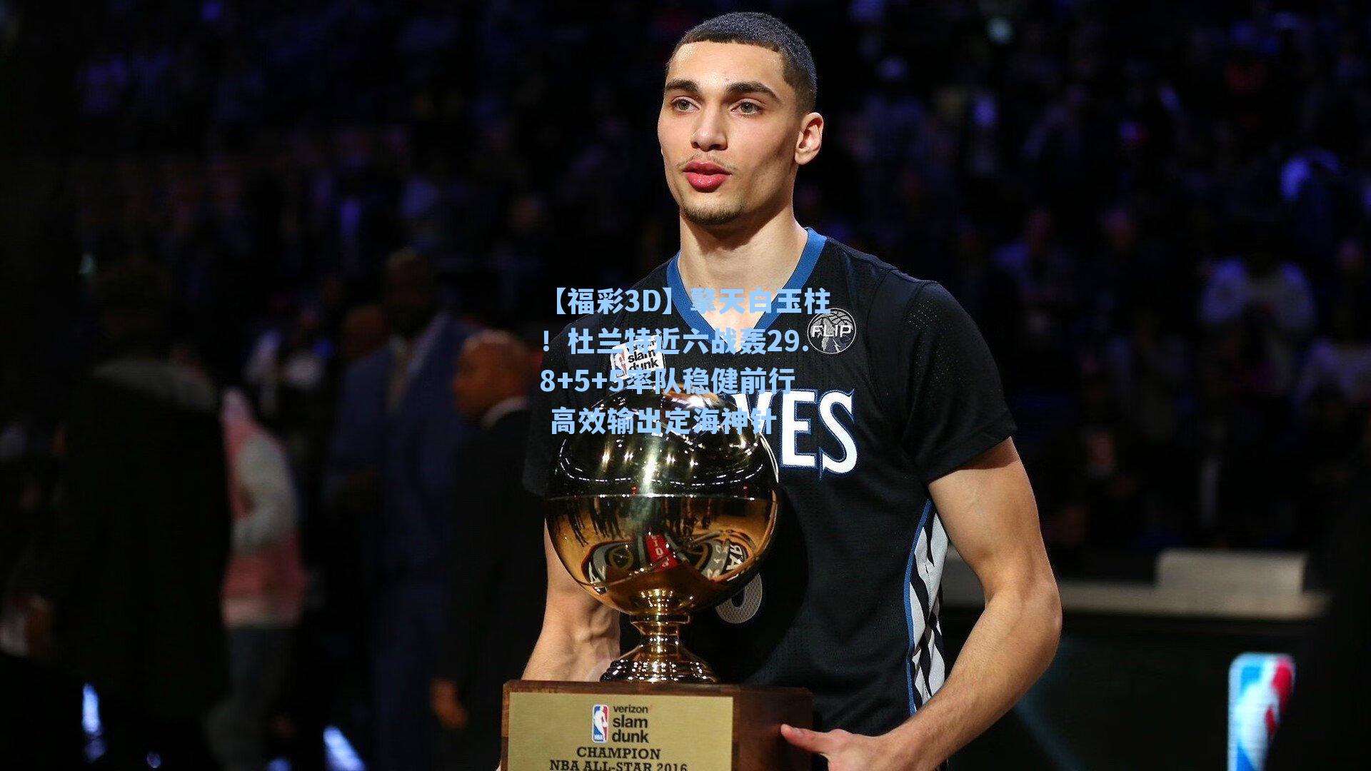 【福彩3D】擎天白玉柱！杜兰特近六战轰29.8+5+5率队稳健前行 高效输出定海神针