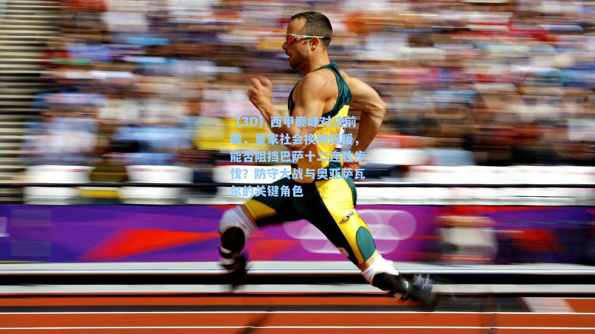 【3D】西甲巅峰对决前瞻，皇家社会换帅回暖，能否阻挡巴萨十二连胜步伐？防守大战与奥亚萨瓦尔的关键角色