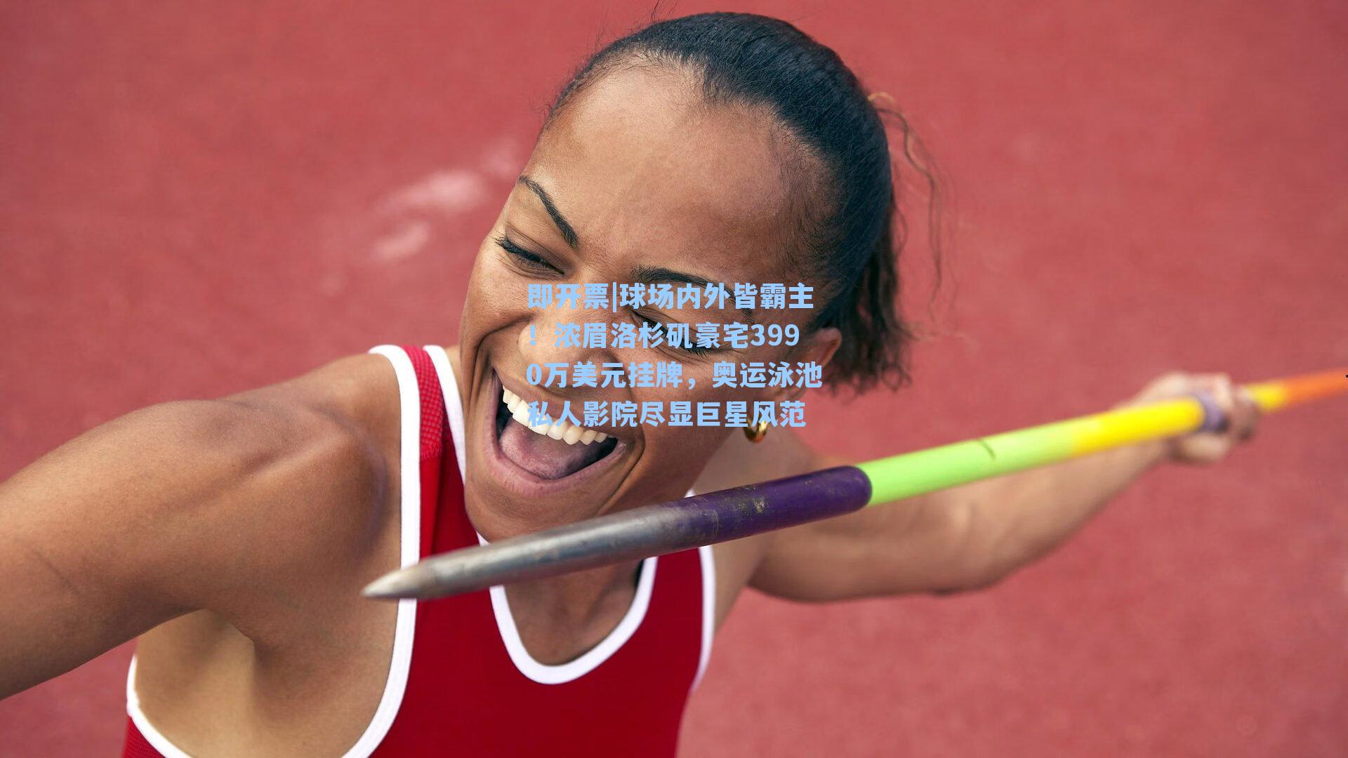 球场内外皆霸主！浓眉洛杉矶豪宅3990万美元挂牌，奥运泳池私人影院尽显巨星风范