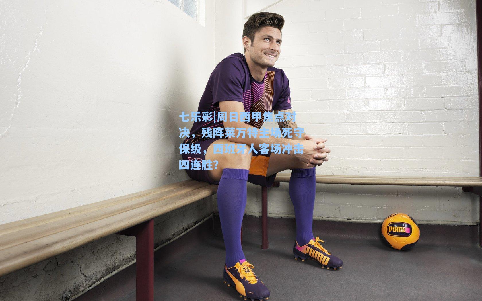 周日西甲焦点对决，残阵莱万特主场死守保级，西班牙人客场冲击四连胜？