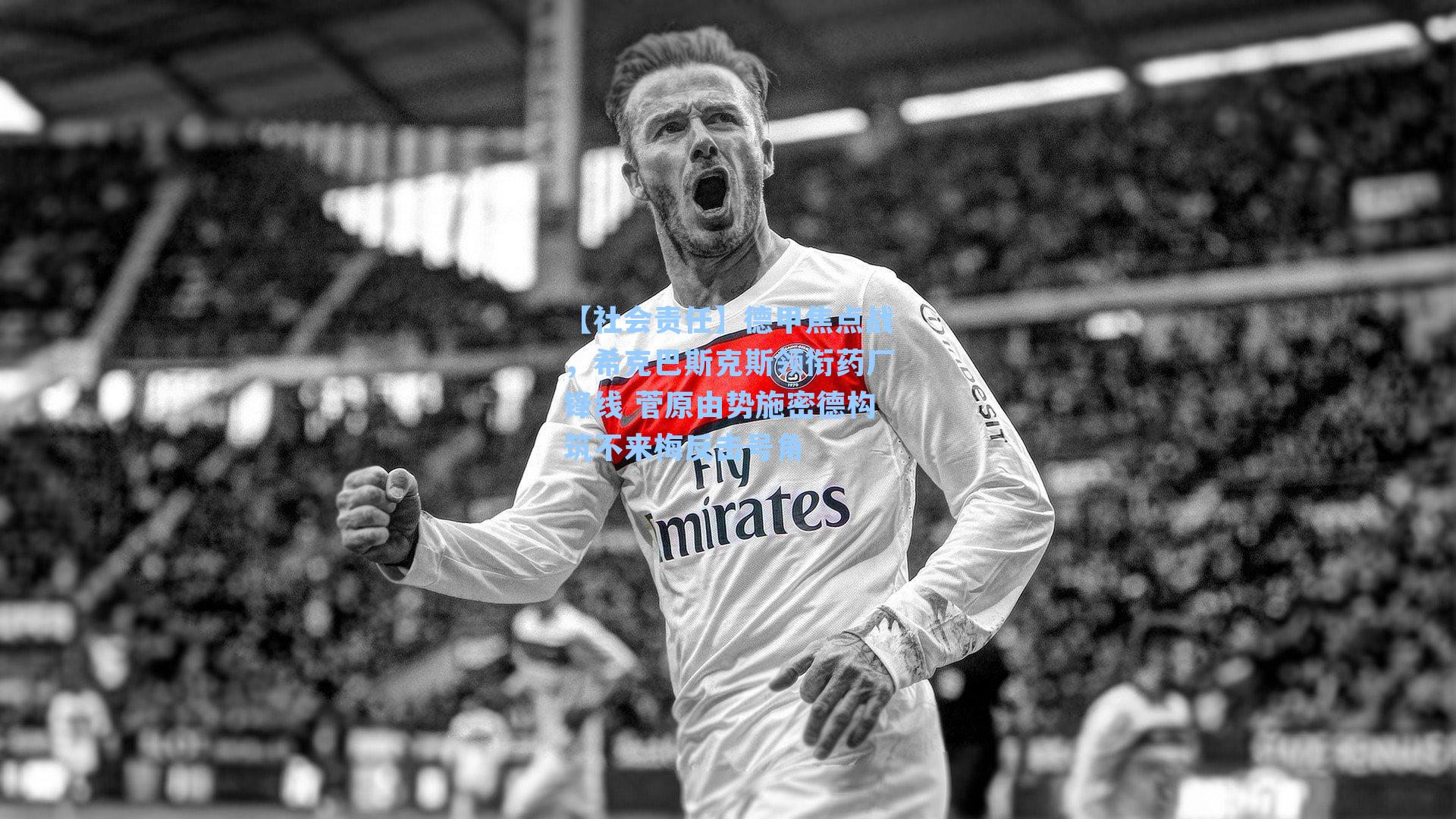 德甲焦点战,希克巴斯克斯领衔药厂锋线 菅原由势施密德构筑不来梅反击号角