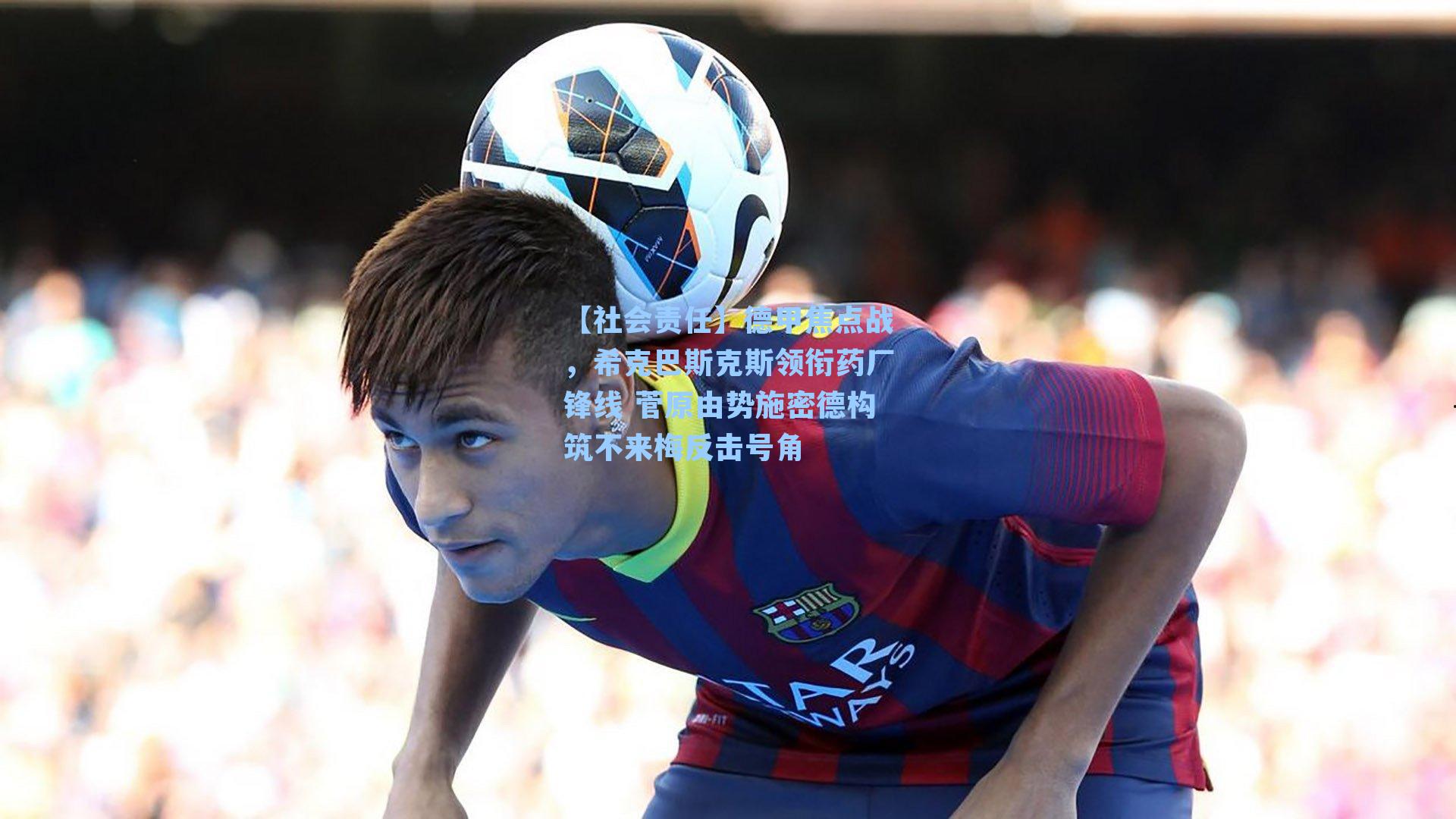 德甲焦点战,希克巴斯克斯领衔药厂锋线 菅原由势施密德构筑不来梅反击号角