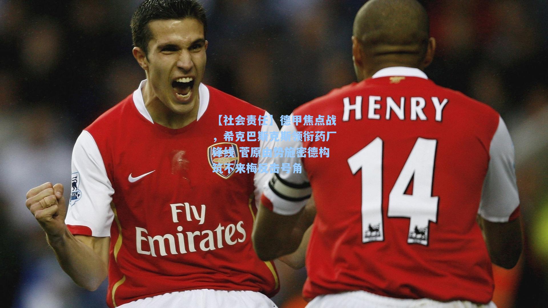 德甲焦点战,希克巴斯克斯领衔药厂锋线 菅原由势施密德构筑不来梅反击号角