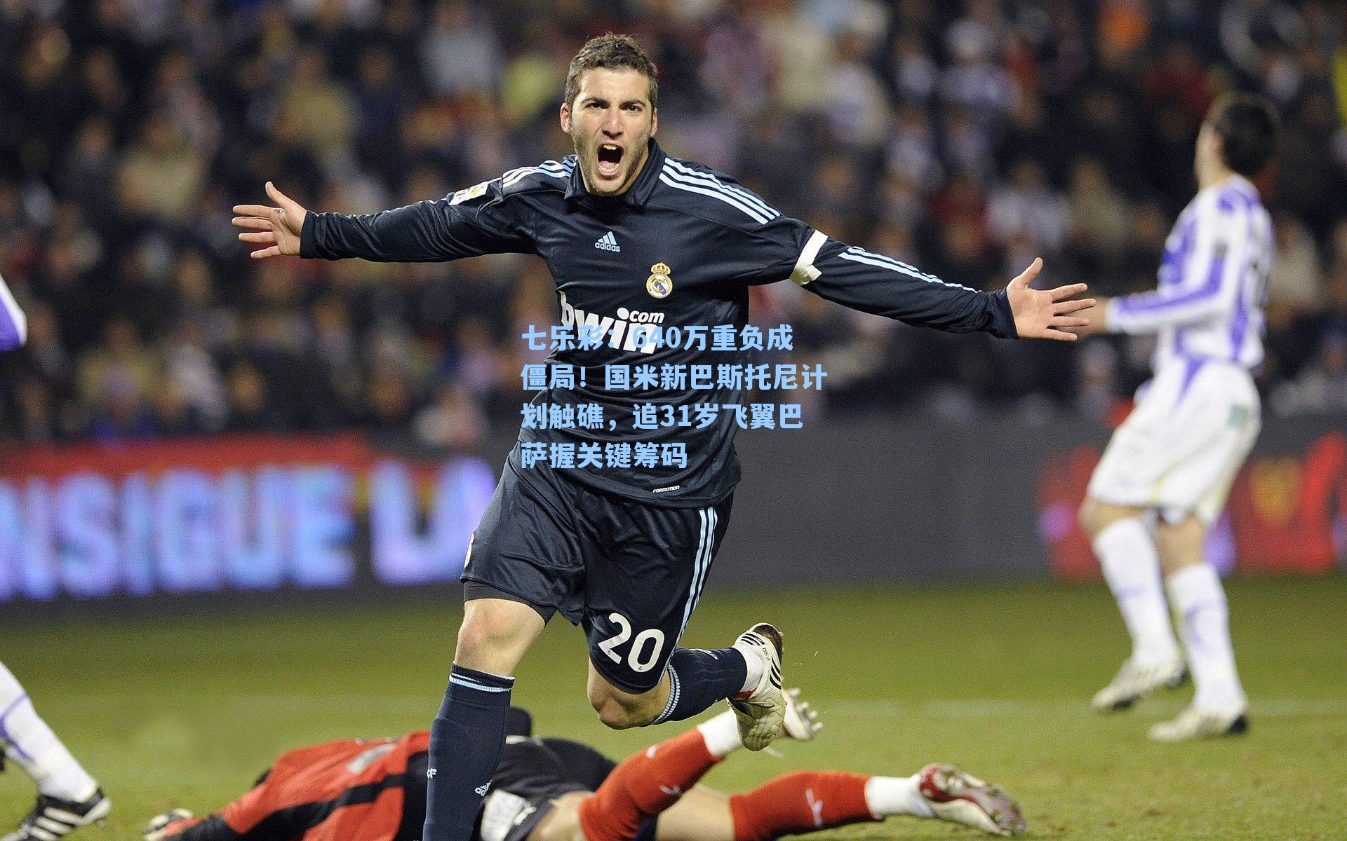 640万重负成僵局！国米新巴斯托尼计划触礁，追31岁飞翼巴萨握关键筹码