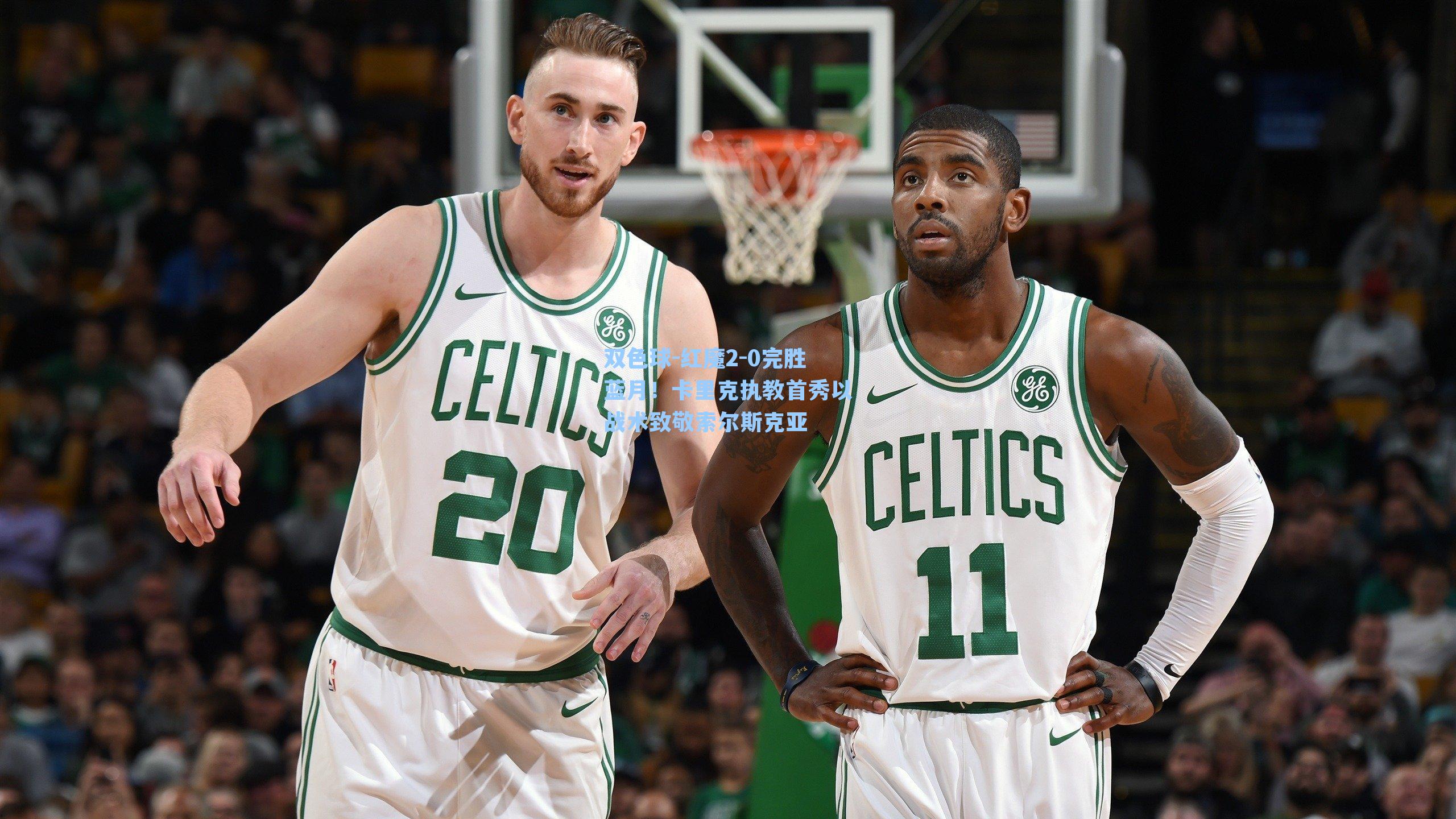 红魔2-0完胜蓝月！卡里克执教首秀以战术致敬索尔斯克亚