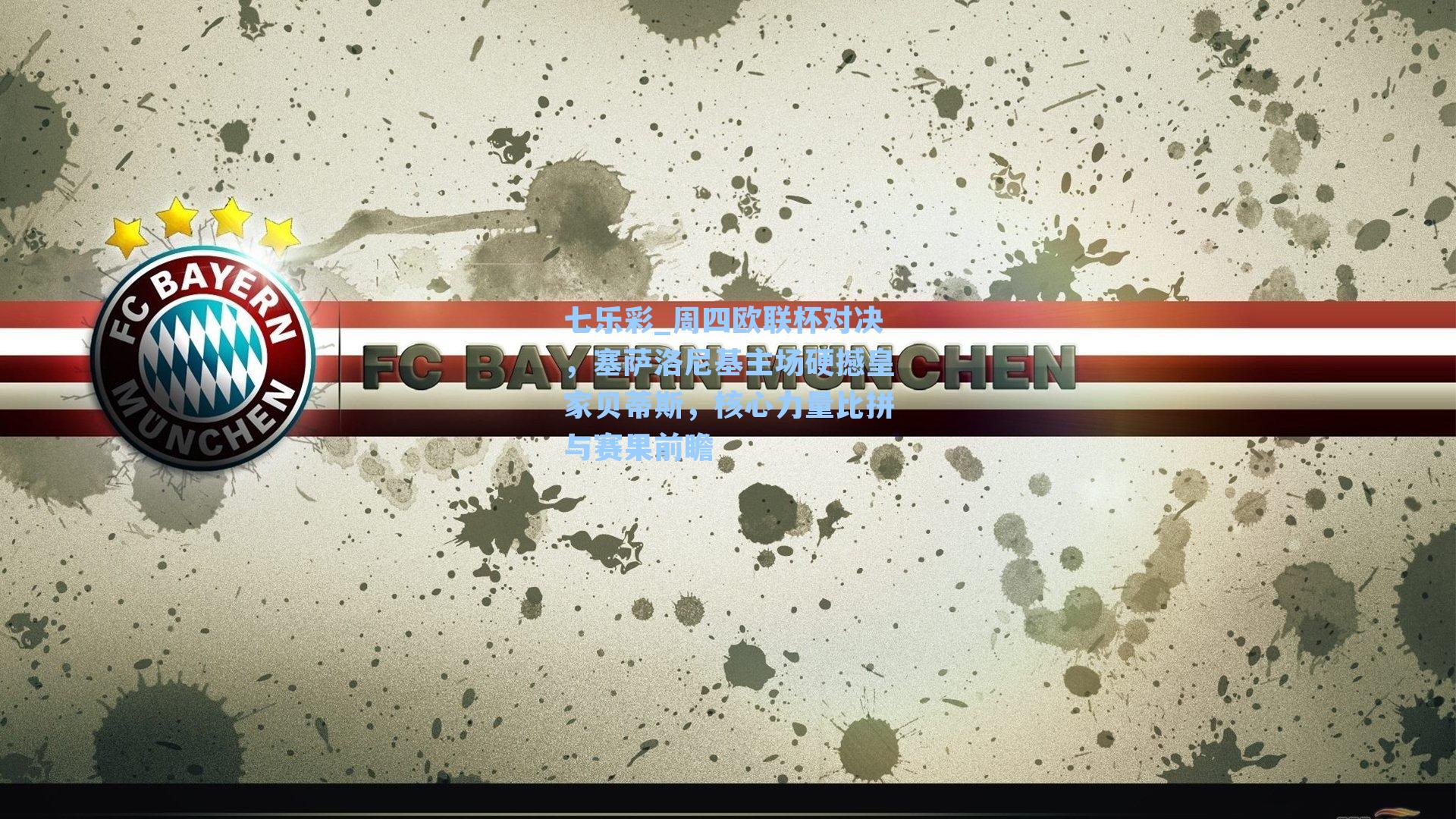 七乐彩_周四欧联杯对决，塞萨洛尼基主场硬撼皇家贝蒂斯，核心力量比拼与赛果前瞻