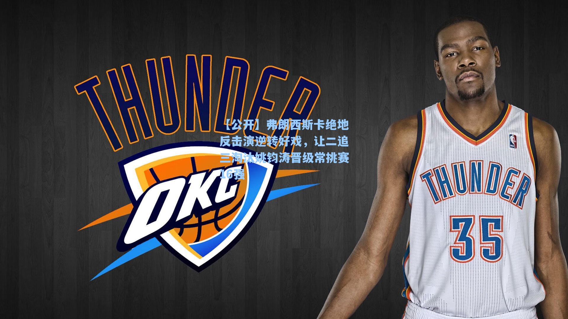 【公开】弗朗西斯卡绝地反击演逆转好戏，让二追三淘汰姚钧涛晋级常挑赛16强