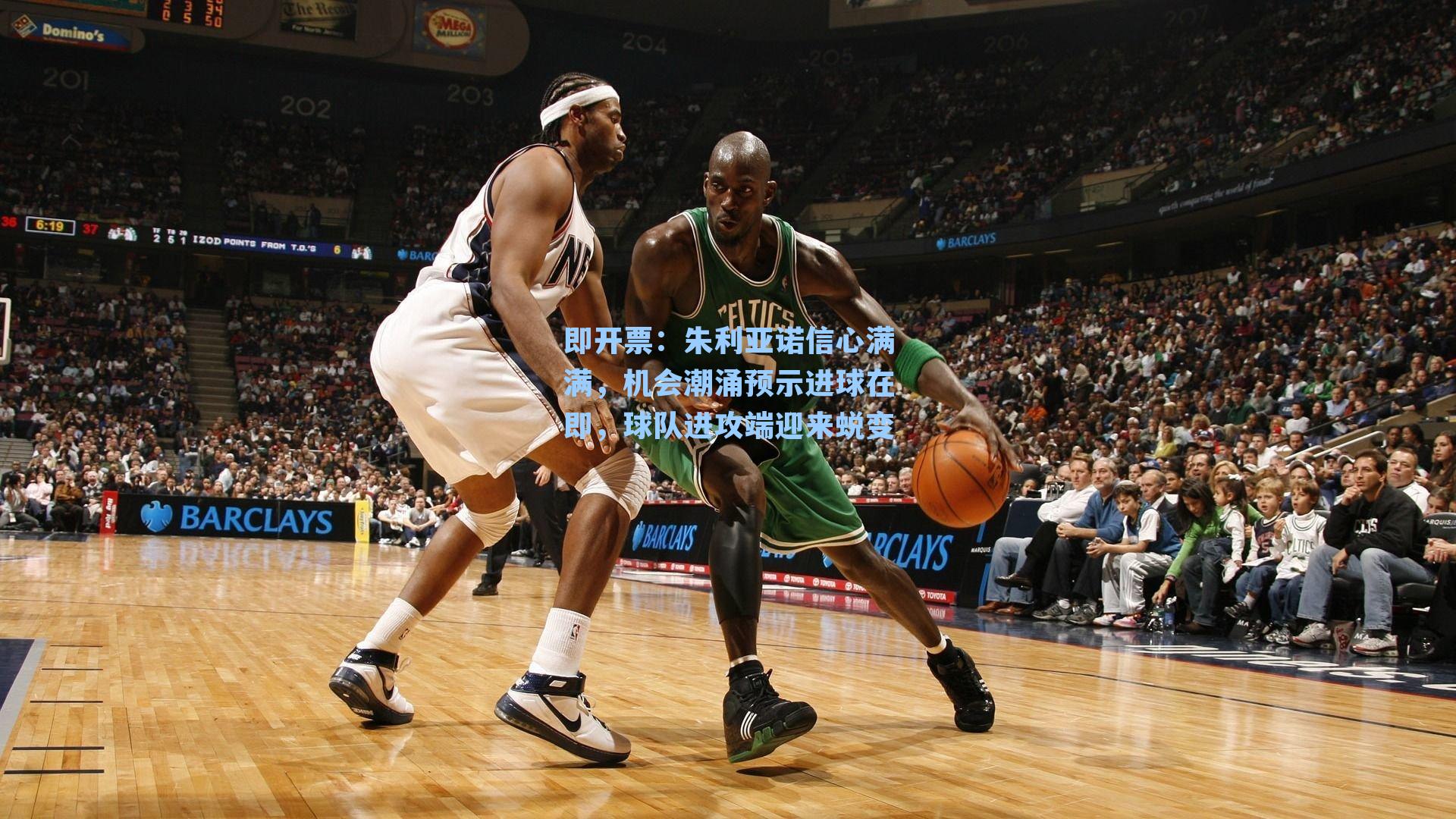 朱利亚诺信心满满，机会潮涌预示进球在即，球队进攻端迎来蜕变