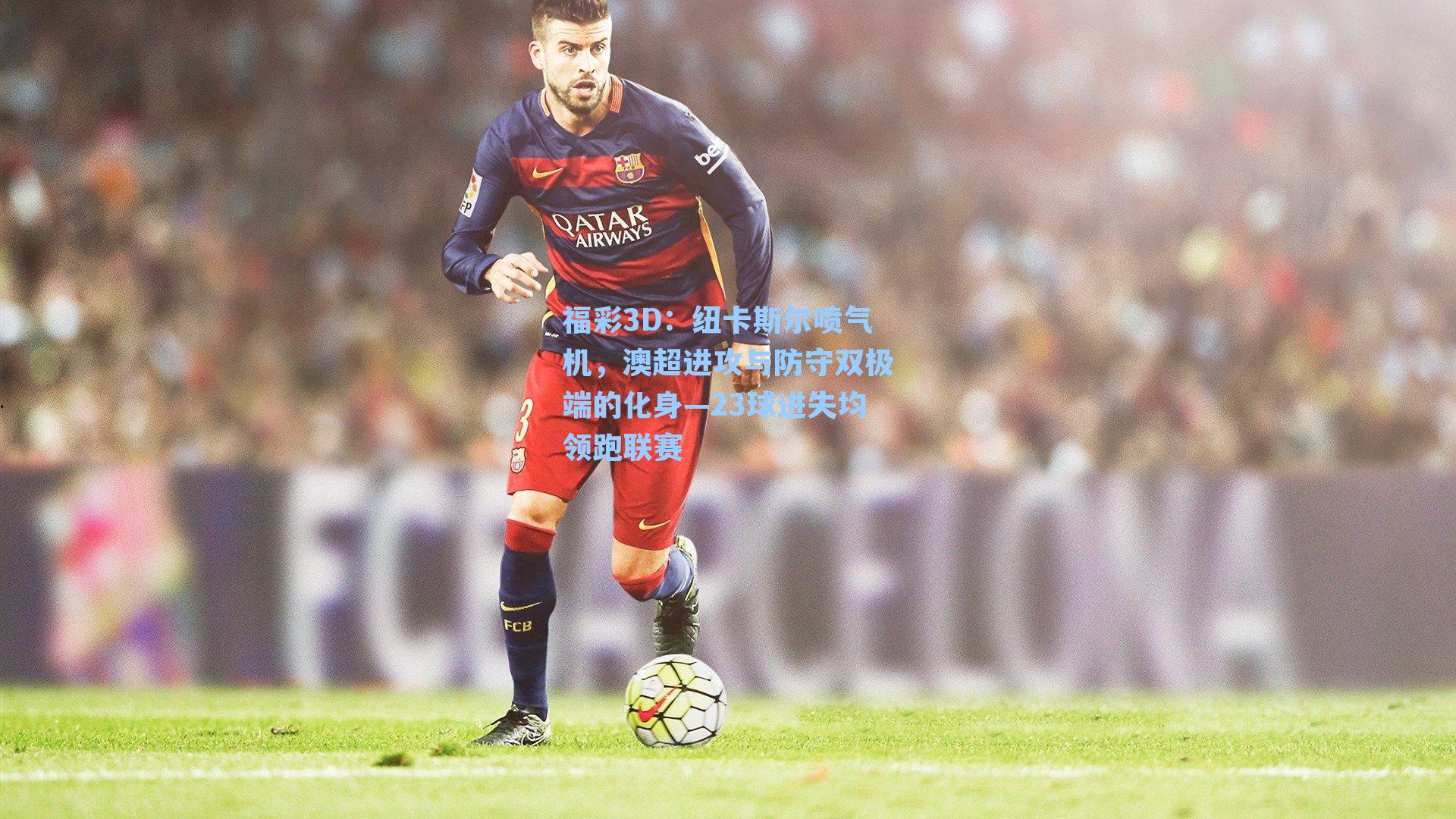 纽卡斯尔喷气机，澳超进攻与防守双极端的化身—23球进失均领跑联赛