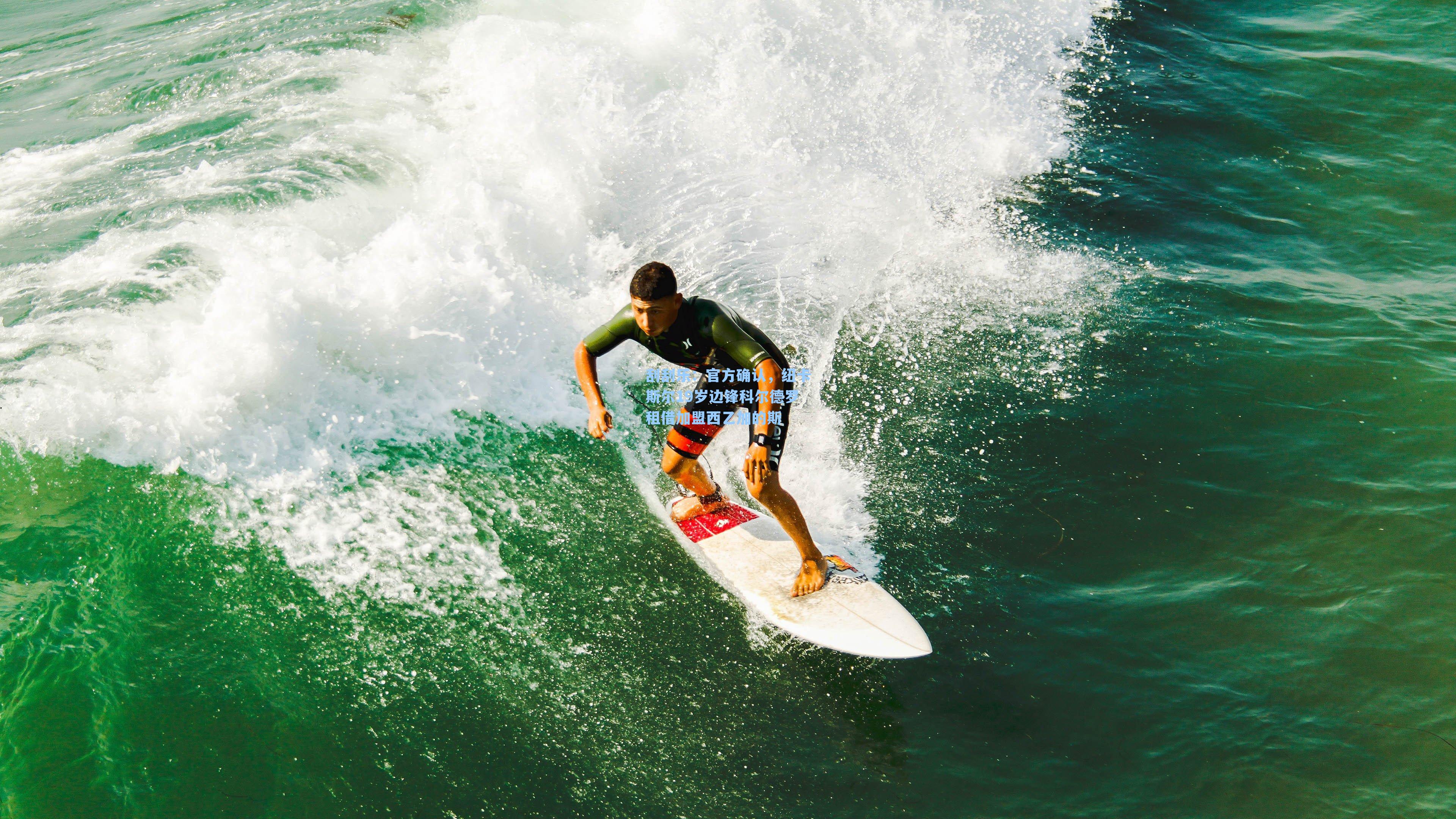 官方确认，纽卡斯尔19岁边锋科尔德罗租借加盟西乙加的斯