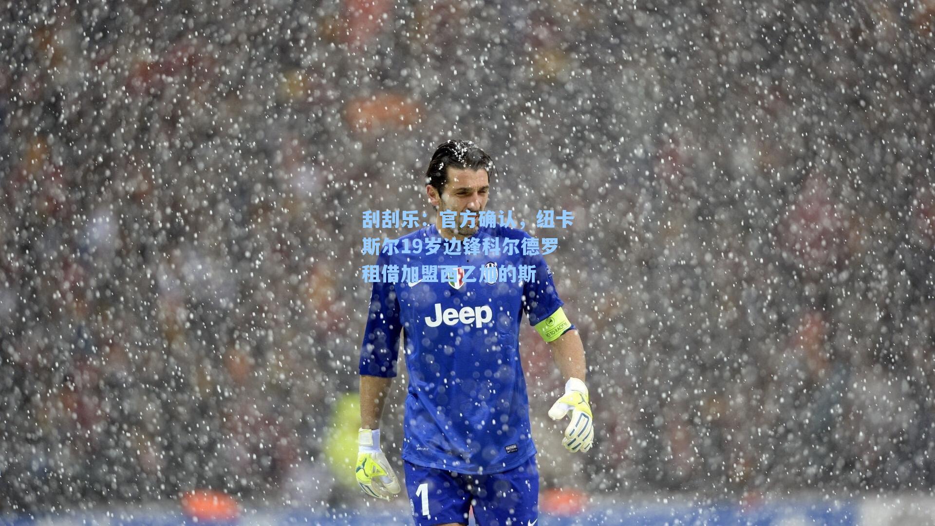 官方确认，纽卡斯尔19岁边锋科尔德罗租借加盟西乙加的斯