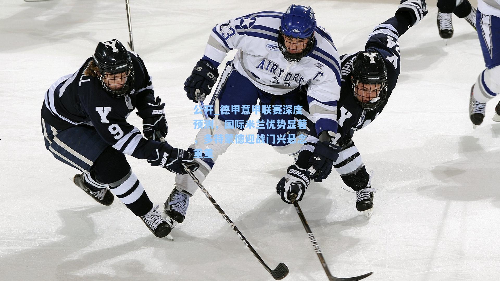 德甲意甲联赛深度预测，国际米兰优势显著，多特蒙德迎战门兴悬念重重