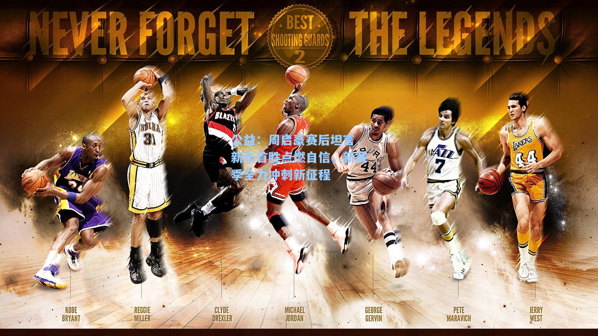 周启豪赛后坦言，新年首胜点燃自信，新赛季全力冲刺新征程