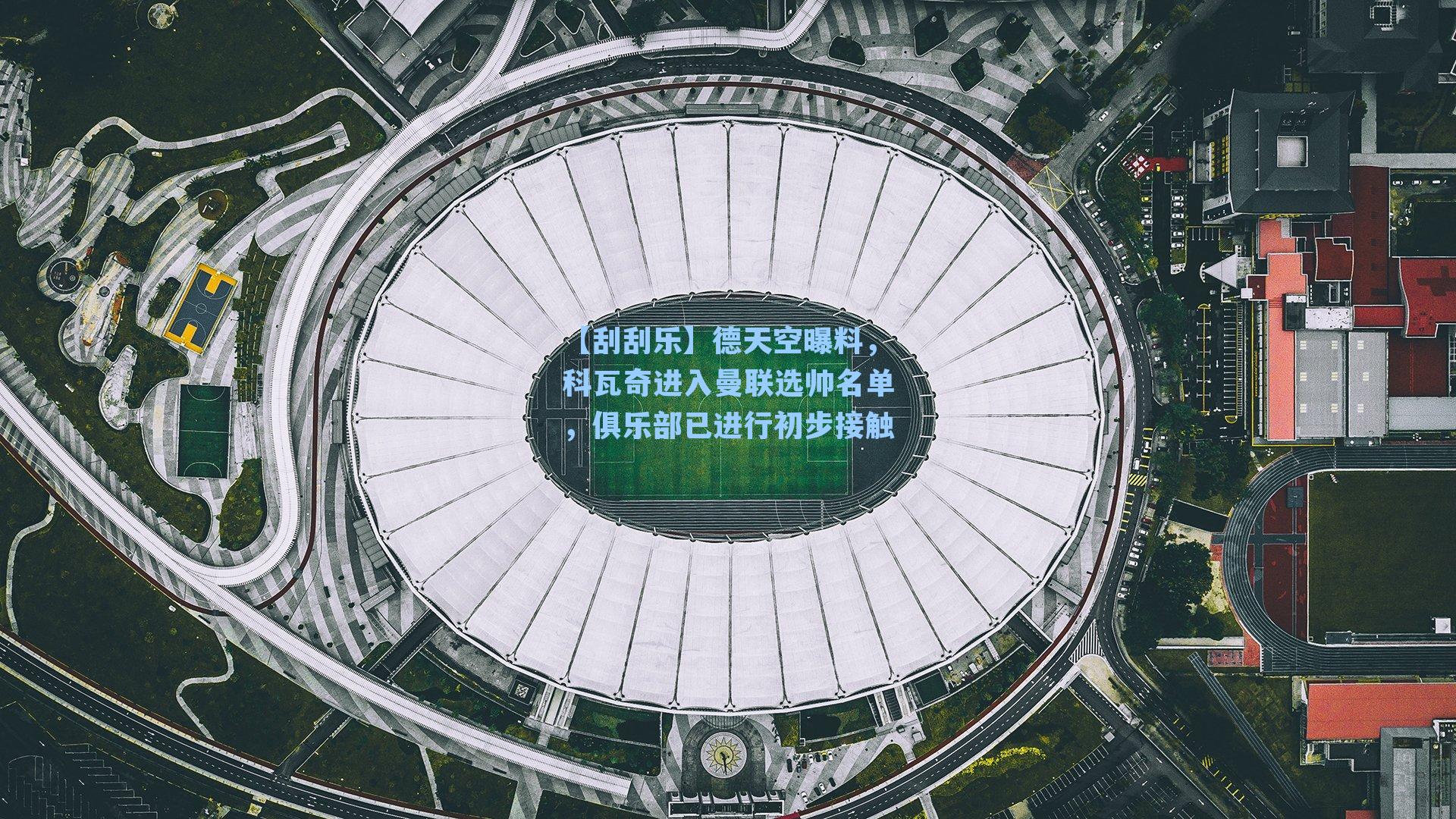 【刮刮乐】德天空曝料，科瓦奇进入曼联选帅名单，俱乐部已进行初步接触