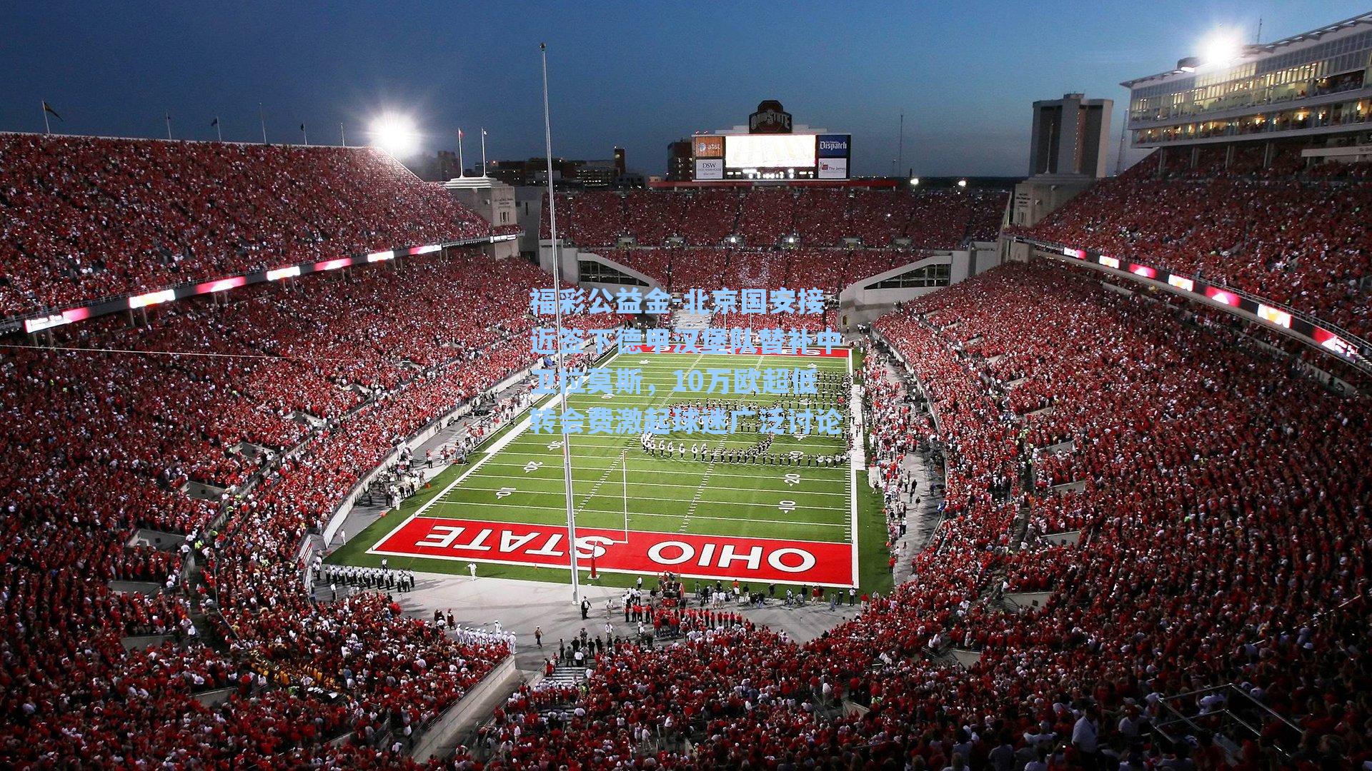 福彩公益金-北京国安接近签下德甲汉堡队替补中卫拉莫斯，10万欧超低转会费激起球迷广泛讨论